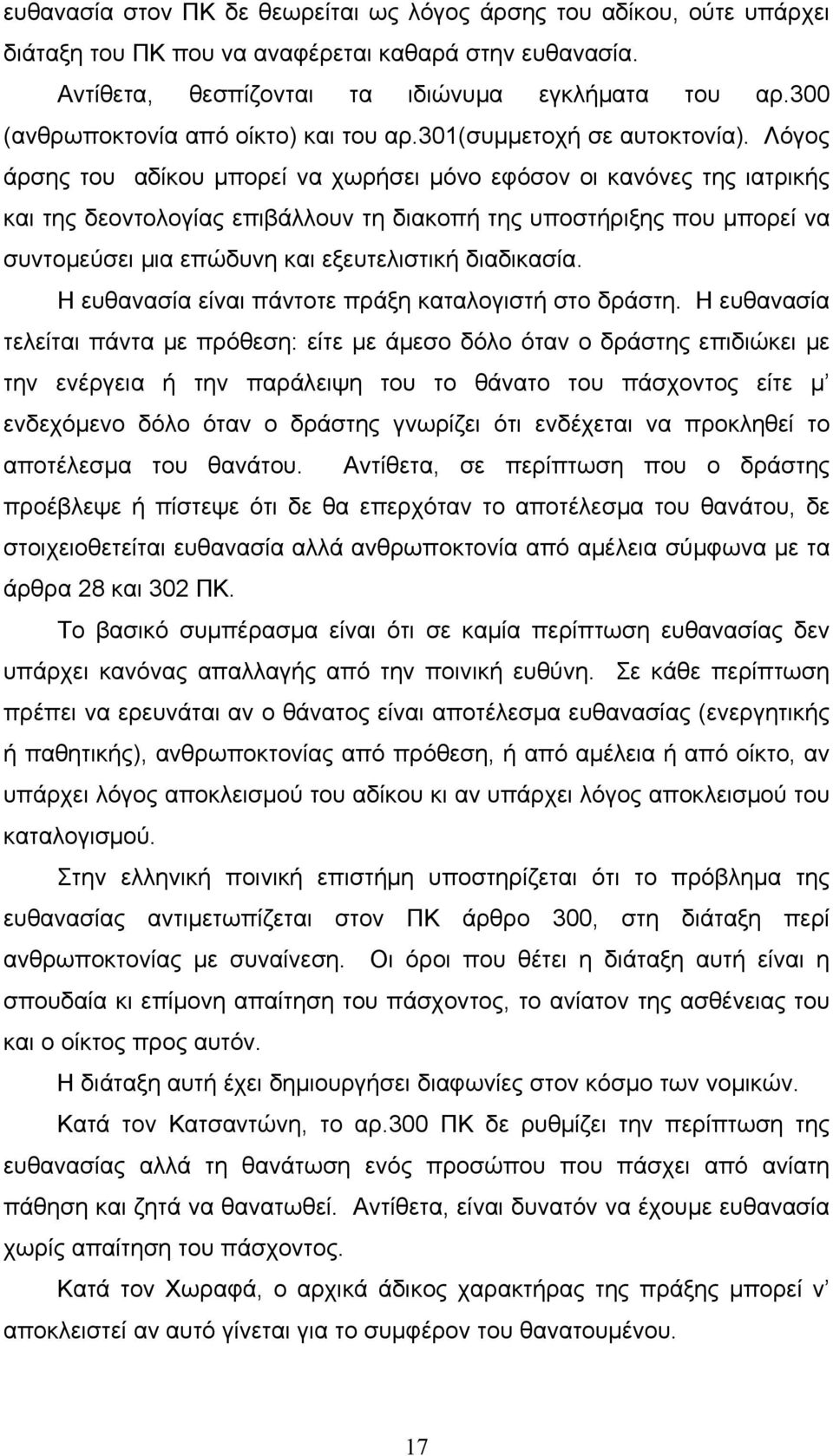 Λόγος άρσης του αδίκου µπορεί να χωρήσει µόνο εφόσον οι κανόνες της ιατρικής και της δεοντολογίας επιβάλλουν τη διακοπή της υποστήριξης που µπορεί να συντοµεύσει µια επώδυνη και εξευτελιστική