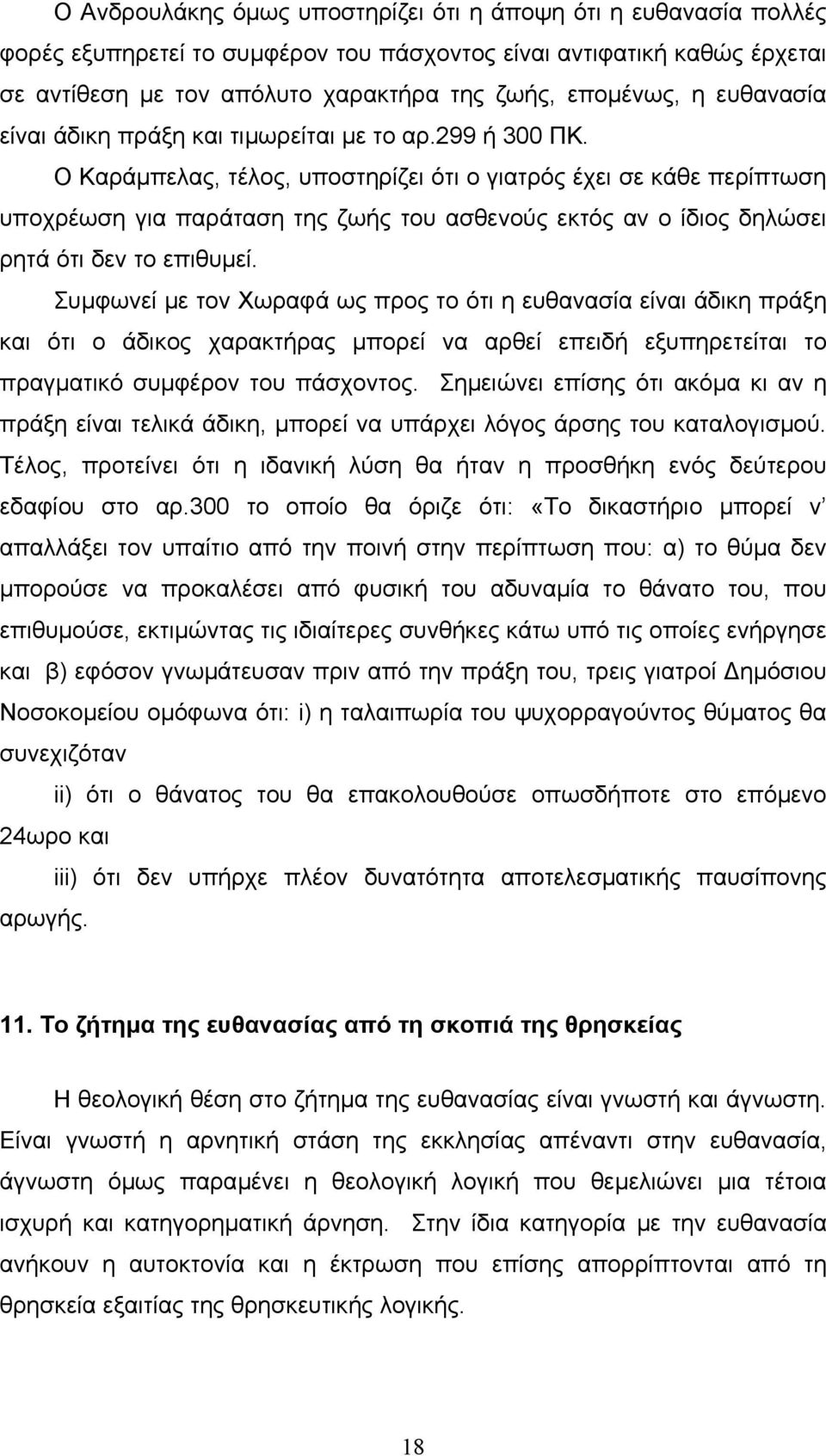 Ο Καράµπελας, τέλος, υποστηρίζει ότι ο γιατρός έχει σε κάθε περίπτωση υποχρέωση για παράταση της ζωής του ασθενούς εκτός αν ο ίδιος δηλώσει ρητά ότι δεν το επιθυµεί.