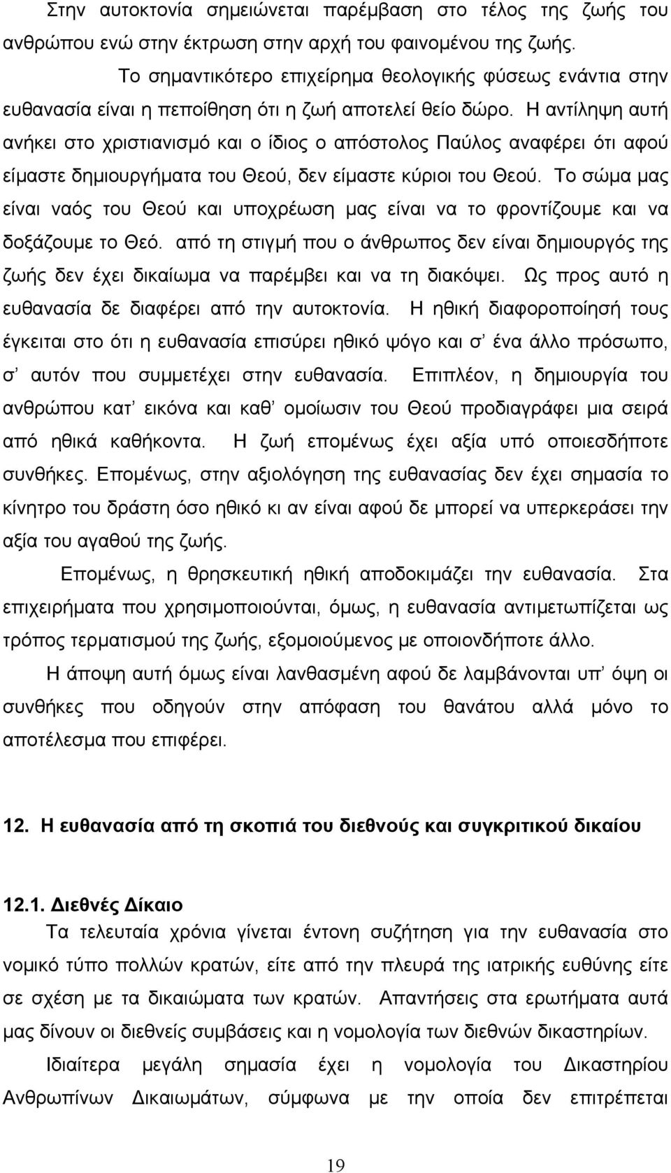 Η αντίληψη αυτή ανήκει στο χριστιανισµό και ο ίδιος ο απόστολος Παύλος αναφέρει ότι αφού είµαστε δηµιουργήµατα του Θεού, δεν είµαστε κύριοι του Θεού.