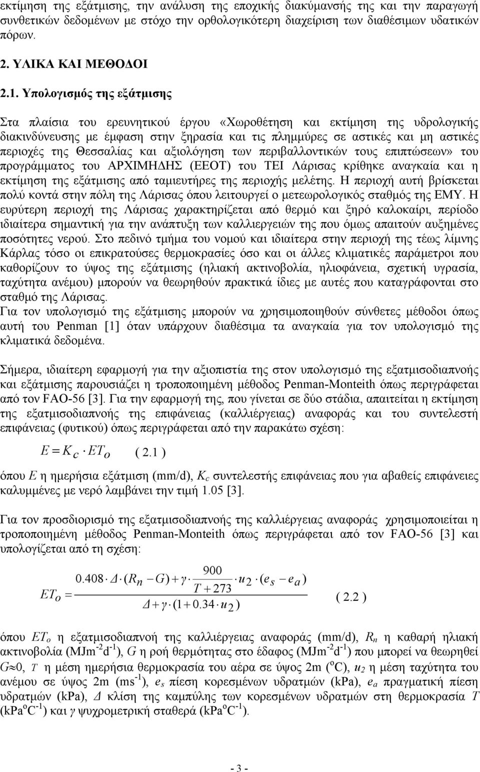 Θεσσαλίας και αξιολόγηση των περιβαλλοντικών τους επιπτώσεων» του προγράμματος του ΑΡΧΙΜΗΔΗΣ (ΕΕΟΤ) του ΤΕΙ Λάρισας κρίθηκε αναγκαία και η εκτίμηση της εξάτμισης από ταμιευτήρες της περιοχής μελέτης.