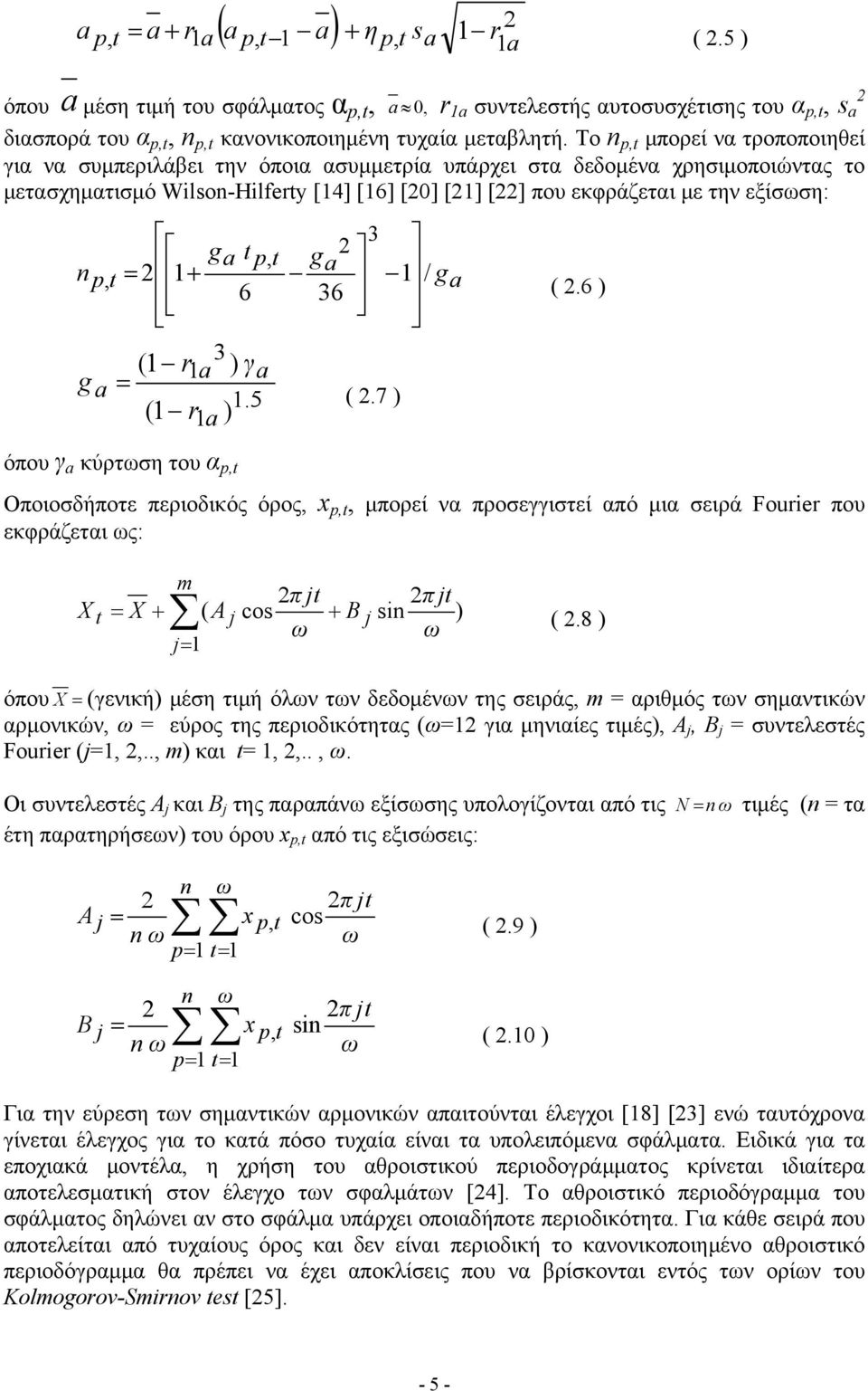 Το n p,t μπορεί να τροποποιηθεί για να συμπεριλάβει την όποια ασυμμετρία υπάρχει στα δεδομένα χρησιμοποιώντας το μετασχηματισμό Wilson-Hilferty [14] [16] [20] [21] [22] που εκφράζεται με την εξίσωση: