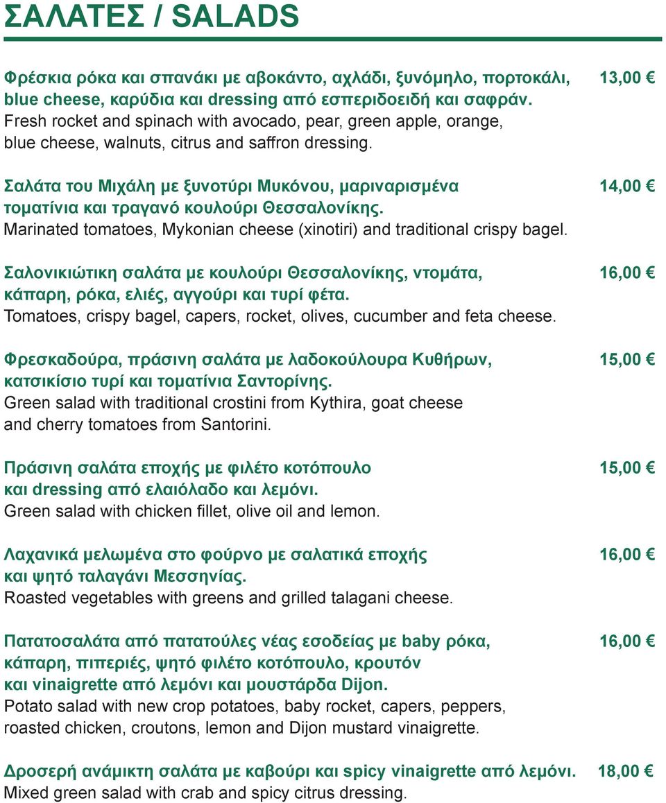 Σαλάτα του Μιχάλη με ξυνοτύρι Μυκόνου, μαριναρισμένα 14,00 τοματίνια και τραγανό κουλούρι Θεσσαλονίκης. Marinated tomatoes, Mykonian cheese (xinotiri) and traditional crispy bagel.