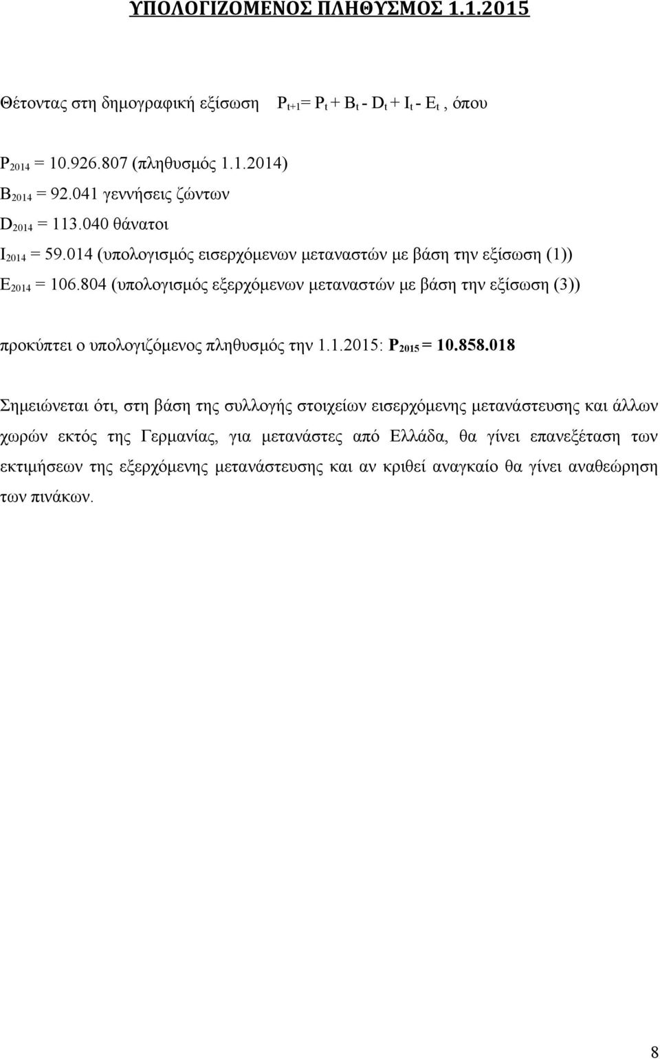 804 (υπολογισμός εξερχόμενων μεταναστών με βάση την εξίσωση (3)) προκύπτει ο υπολογιζόμενος πληθυσμός την 1.1.2015: Ρ 2015 = 10.858.