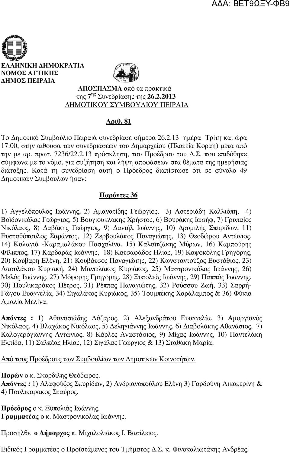 πρωτ. 7236/22.2.13 πρόσκληση, του Προέδρου του.σ. που επιδόθηκε σύµφωνα µε το νόµο, για συζήτηση και λήψη αποφάσεων στα θέµατα της ηµερήσιας διάταξης.