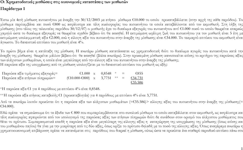 Στη λήξη της µίσθωσης (στο τέλος της τελευταίας περιόδου 30/12/07) ο µισθωτής έχει το δικαίωµα εξαγοράς του αυτοκινήτου αντί 1.