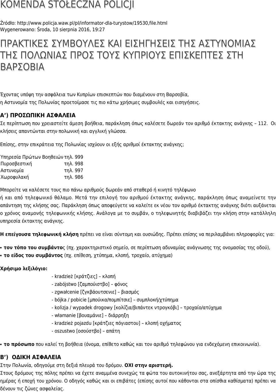 επισκεπτών που διαμένουν στη Βαρσοβία, η Αστυνομία της Πολωνίας προετοίμασε τις πιο κάτω χρήσιμες συμβουλές και εισηγήσεις.