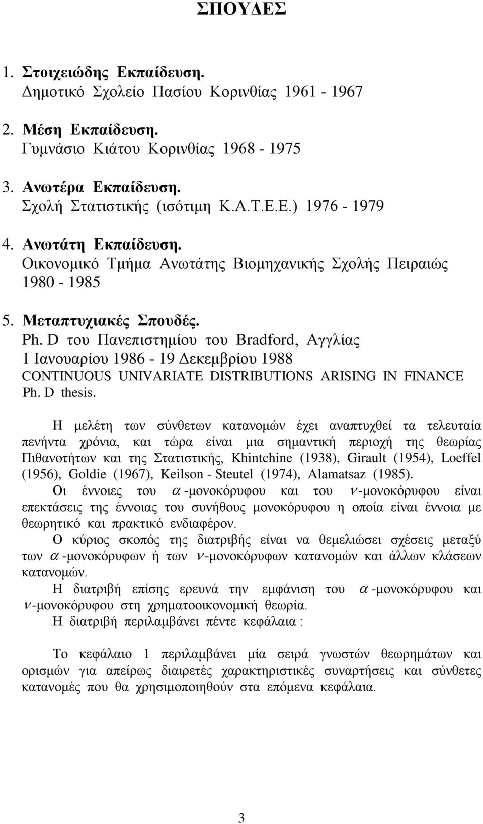 D του Πανεπιστημίου του Bradford, Αγγλίας 1 Ιανουαρίου 1986-19 Δεκεμβρίου 1988 CONTINUOUS UNIVARIATE DISTRIBUTIONS ARISING IN FINANCE Ph. D thesis.