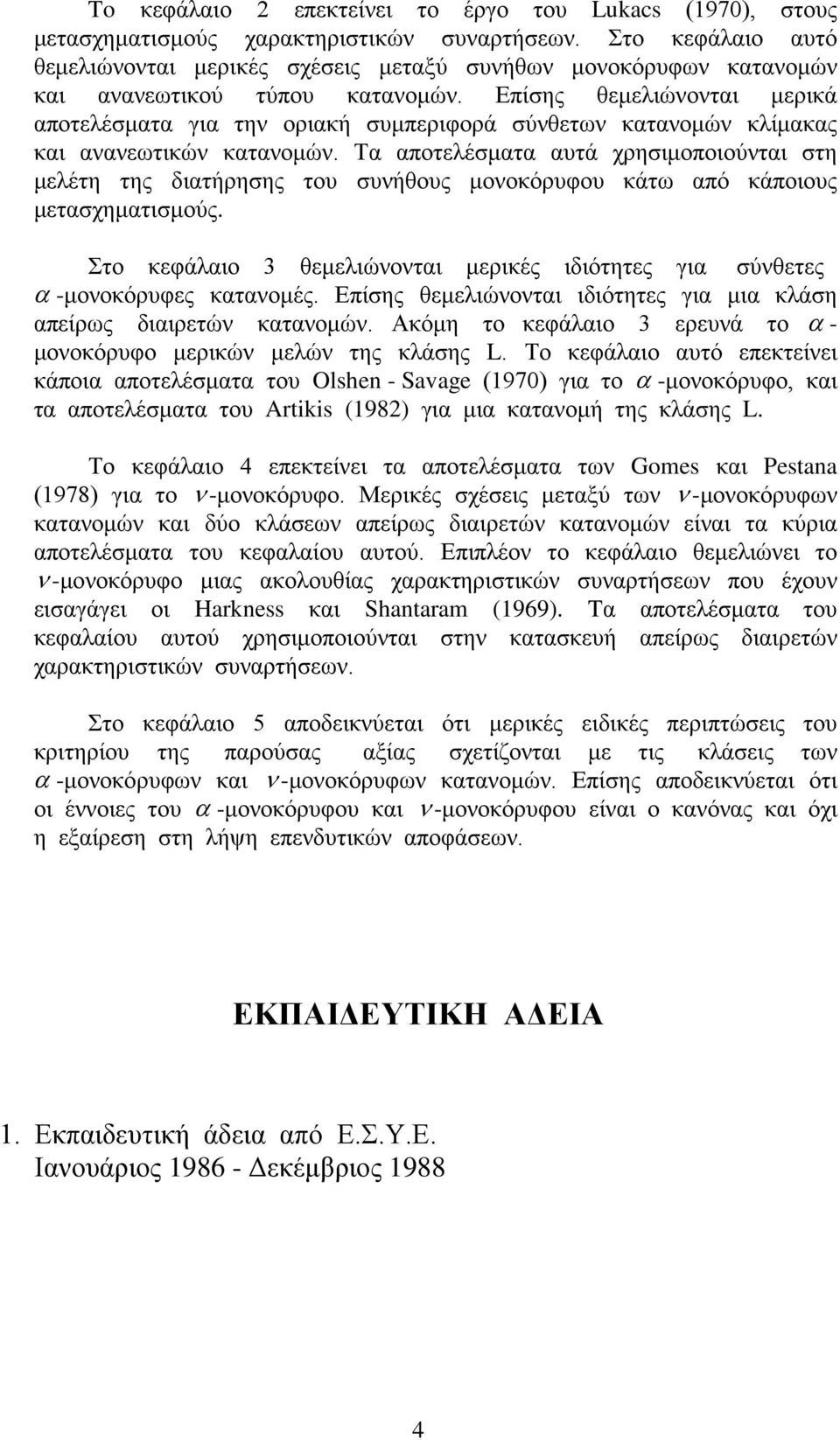 Επίσης θεμελιώνονται μερικά αποτελέσματα για την οριακή συμπεριφορά σύνθετων κατανομών κλίμακας και ανανεωτικών κατανομών.