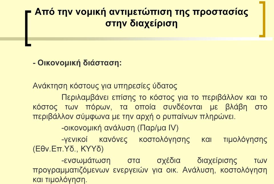 ρυπαίνων πληρώνει. -οικονομική ανάλυση (Παρ/μα ΙV) -γενικοί κανόνες κοστολόγησης και τιμολόγησης (Εθν.Επ.Υδ.