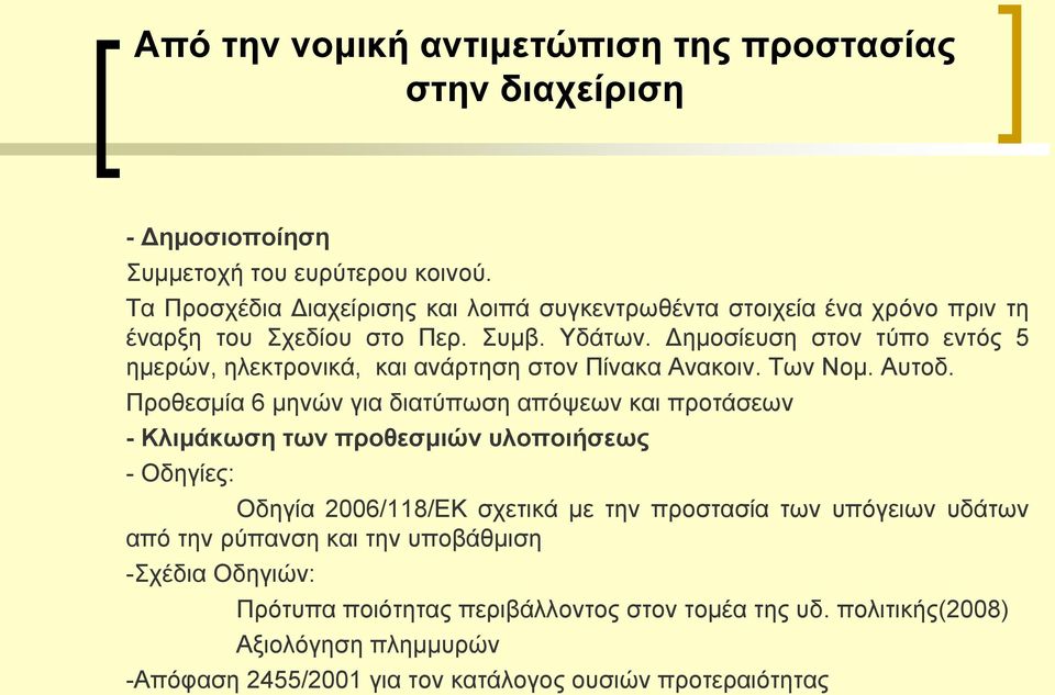 Προθεσμία 6 μηνών για διατύπωση απόψεων και προτάσεων - Κλιμάκωση των προθεσμιών υλοποιήσεως - Οδηγίες: Οδηγία 2006/118/ΕΚ σχετικά με την προστασία των