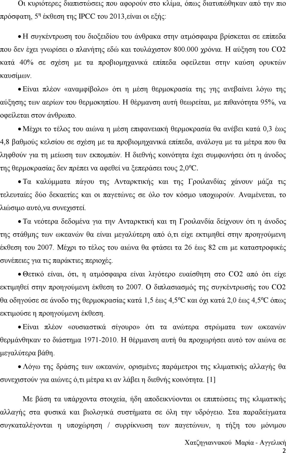 Είναι πλέον «αναμφίβολο» ότι η μέση θερμοκρασία της γης ανεβαίνει λόγω της αύξησης των αερίων του θερμοκηπίου. Η θέρμανση αυτή θεωρείται, με πιθανότητα 95%, να οφείλεται στον άνθρωπο.