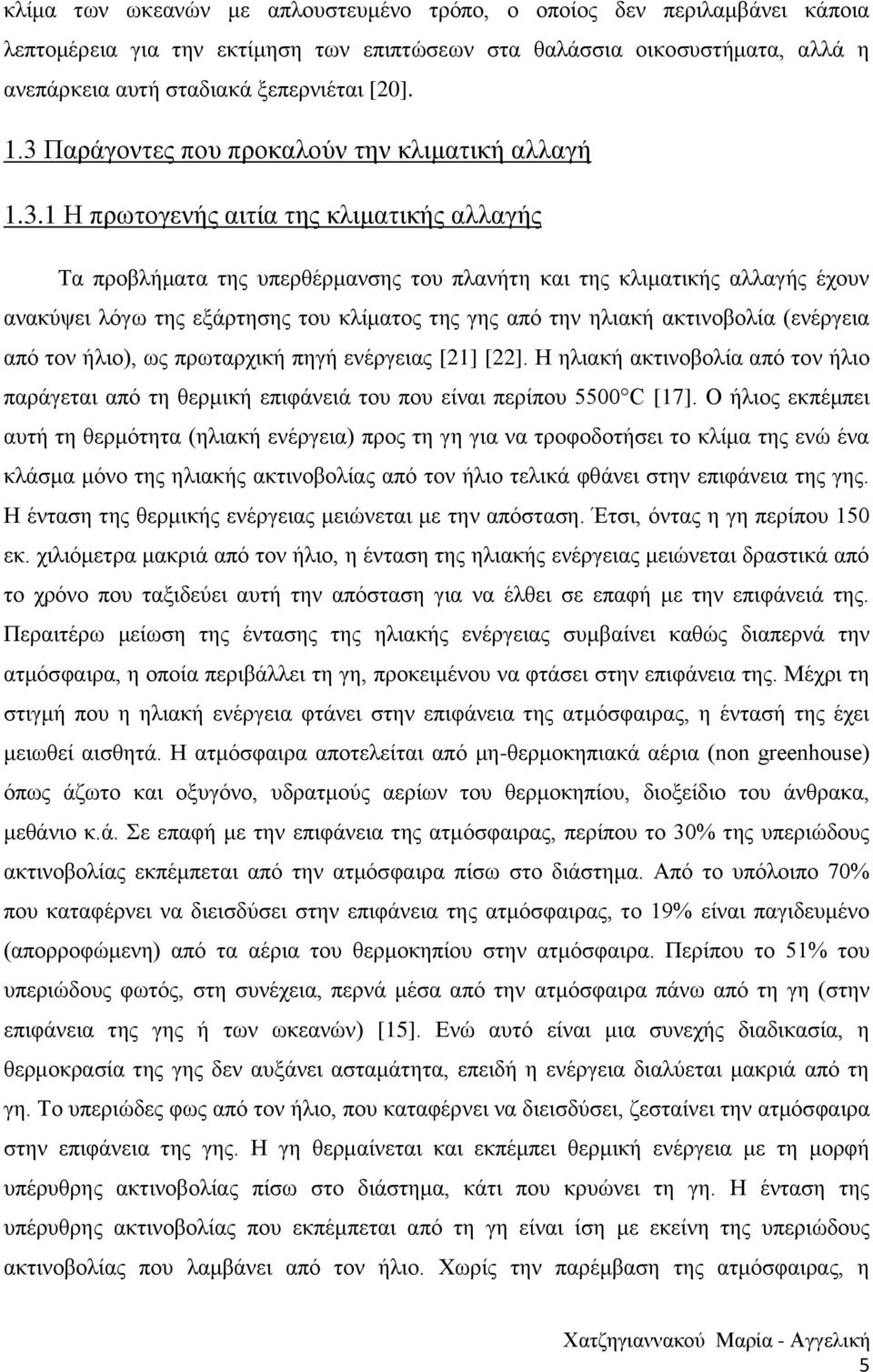 εξάρτησης του κλίματος της γης από την ηλιακή ακτινοβολία (ενέργεια από τον ήλιο), ως πρωταρχική πηγή ενέργειας [21] [22].