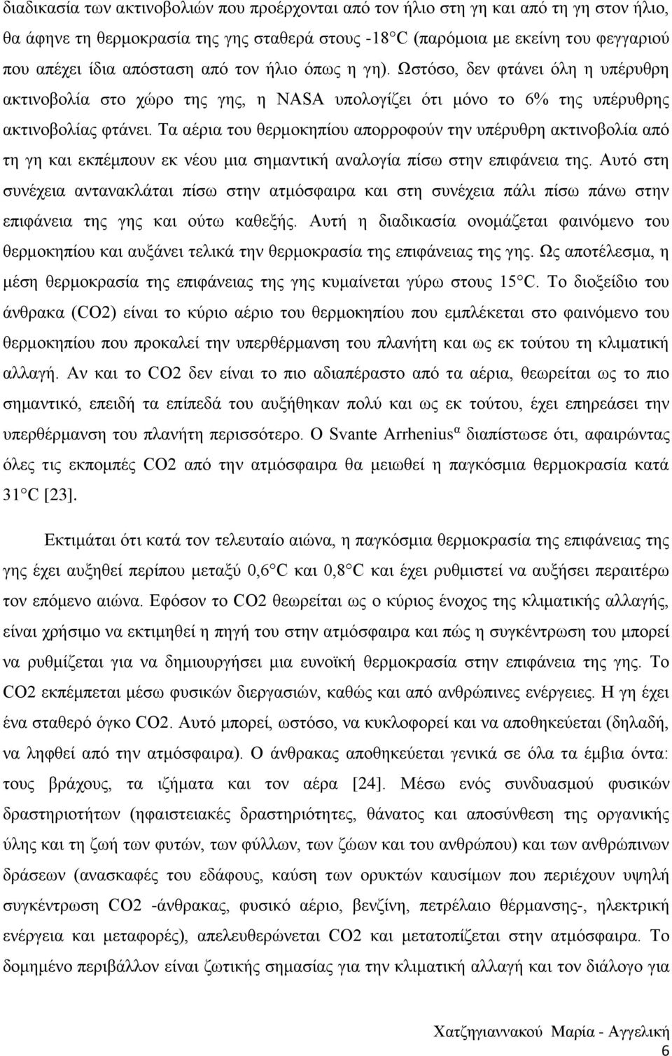 Τα αέρια του θερμοκηπίου απορροφούν την υπέρυθρη ακτινοβολία από τη γη και εκπέμπουν εκ νέου μια σημαντική αναλογία πίσω στην επιφάνεια της.