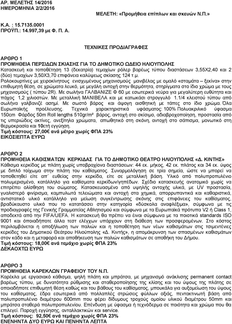 3,50Χ3,70 επιφάνεια καλύψεως σκίασης 124 τ.μ.