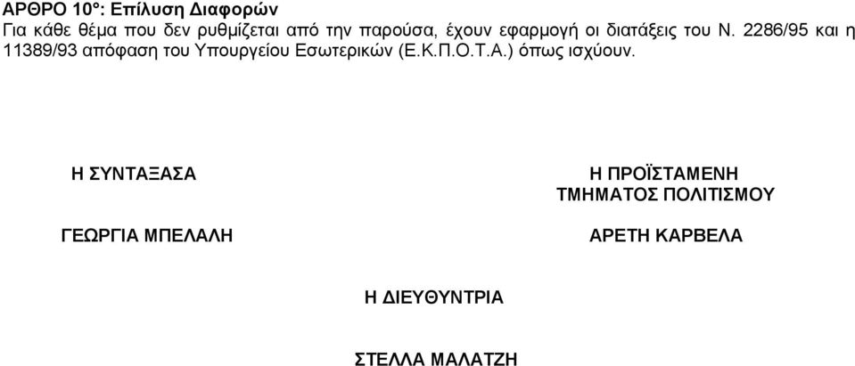 2286/95 και η 11389/93 απόφαση του Υπουργείου Εσωτερικών (Ε.Κ.Π.Ο.Τ.Α.