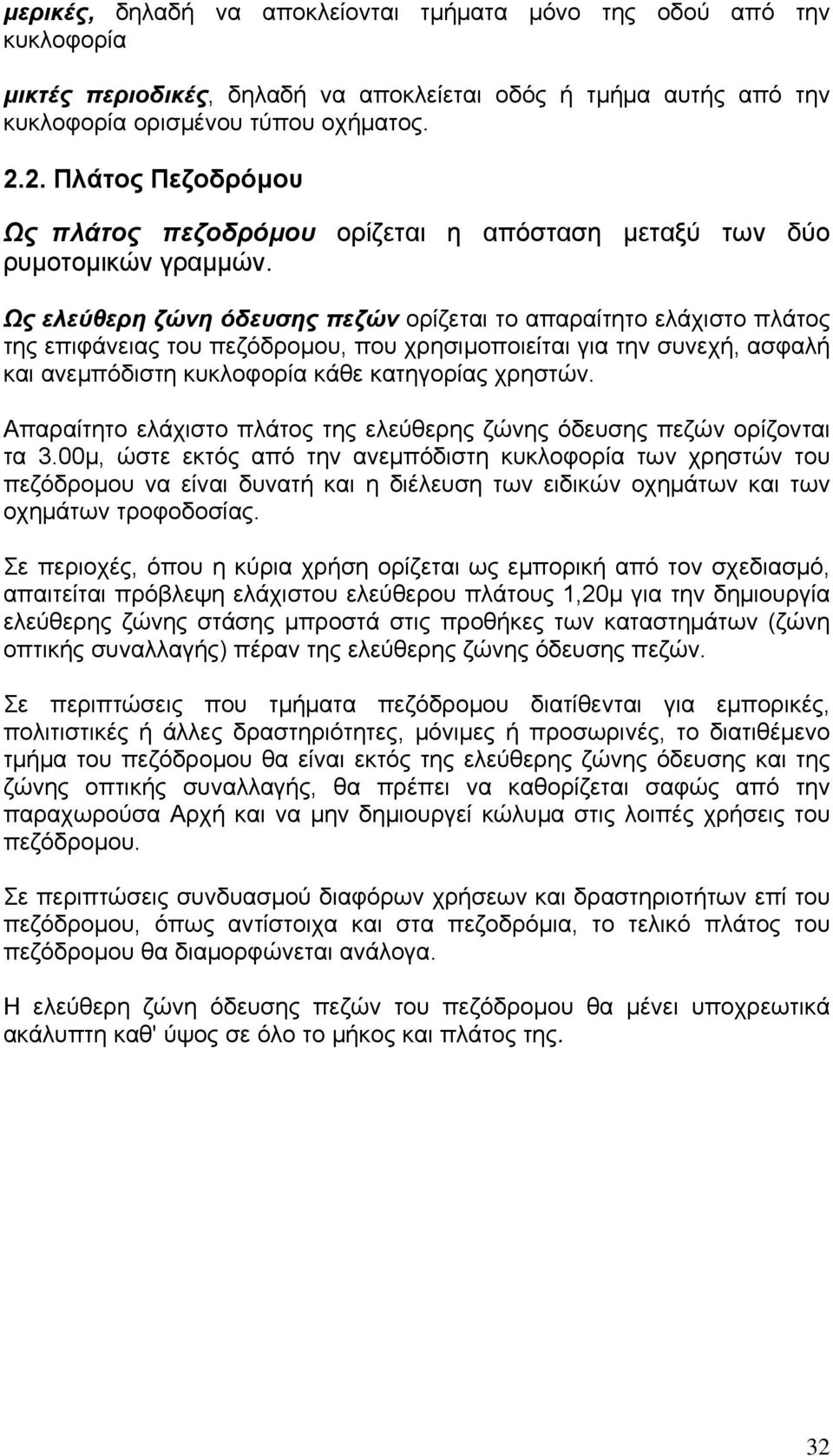 Ως ελεύθερη ζώνη όδευσης πεζών ορίζεται το απαραίτητο ελάχιστο πλάτος της επιφάνειας του πεζόδρομου, που χρησιμοποιείται για την συνεχή, ασφαλή και ανεμπόδιστη κυκλοφορία κάθε κατηγορίας χρηστών.