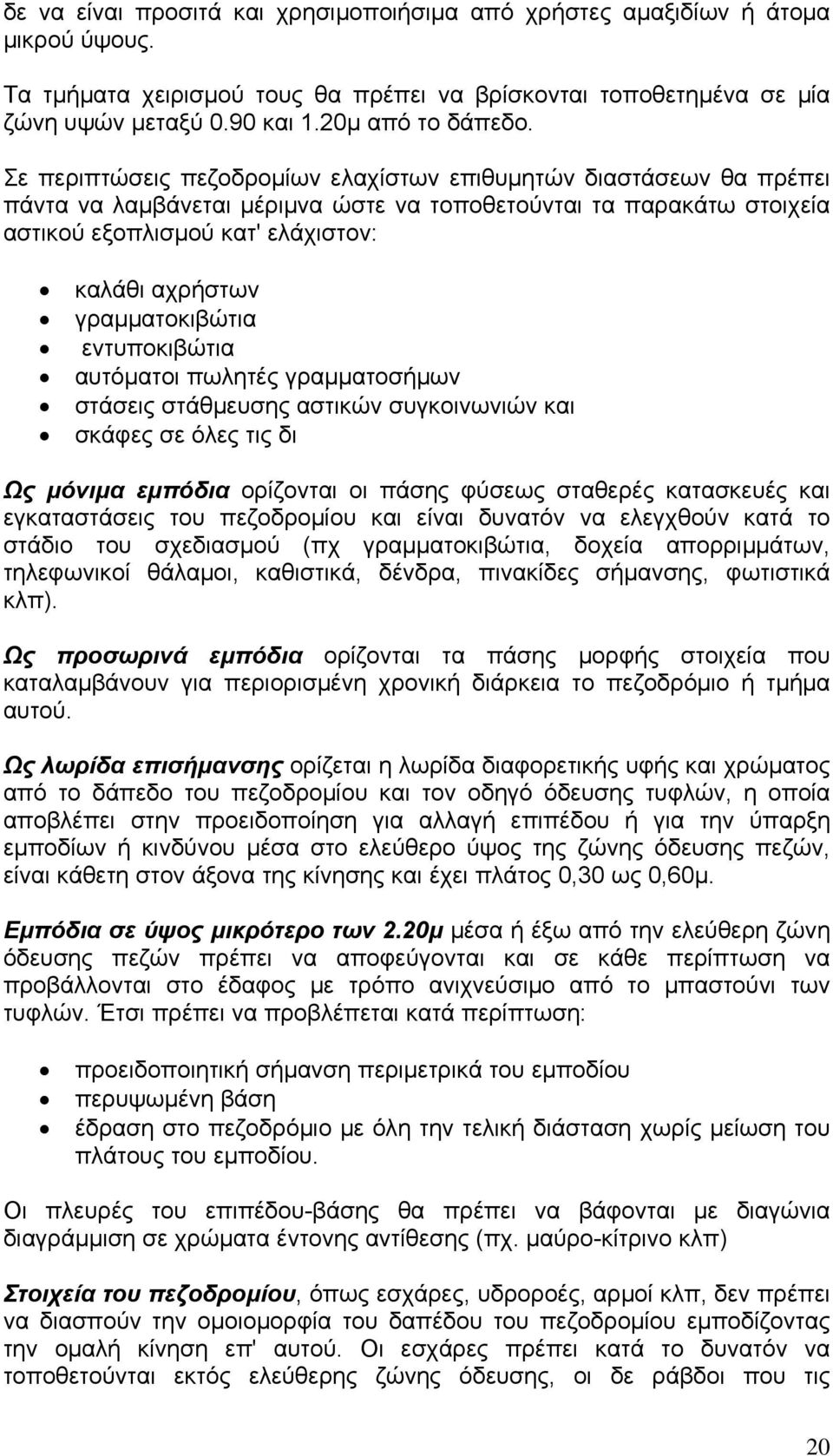 γραμματοκιβώτια εντυποκιβώτια αυτόματοι πωλητές γραμματοσήμων στάσεις στάθμευσης αστικών συγκοινωνιών και σκάφες σε όλες τις δι Ως μόνιμα εμπόδια ορίζονται οι πάσης φύσεως σταθερές κατασκευές και