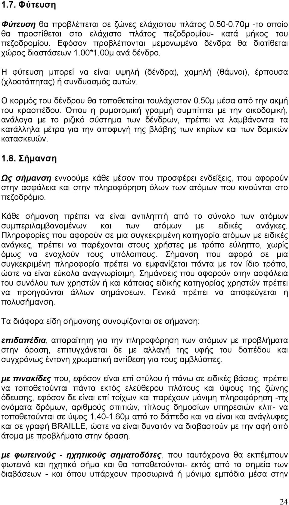 O κορμός του δένδρου θα τοποθετείται τουλάχιστον 0.50μ μέσα από την ακμή του κρασπέδου.