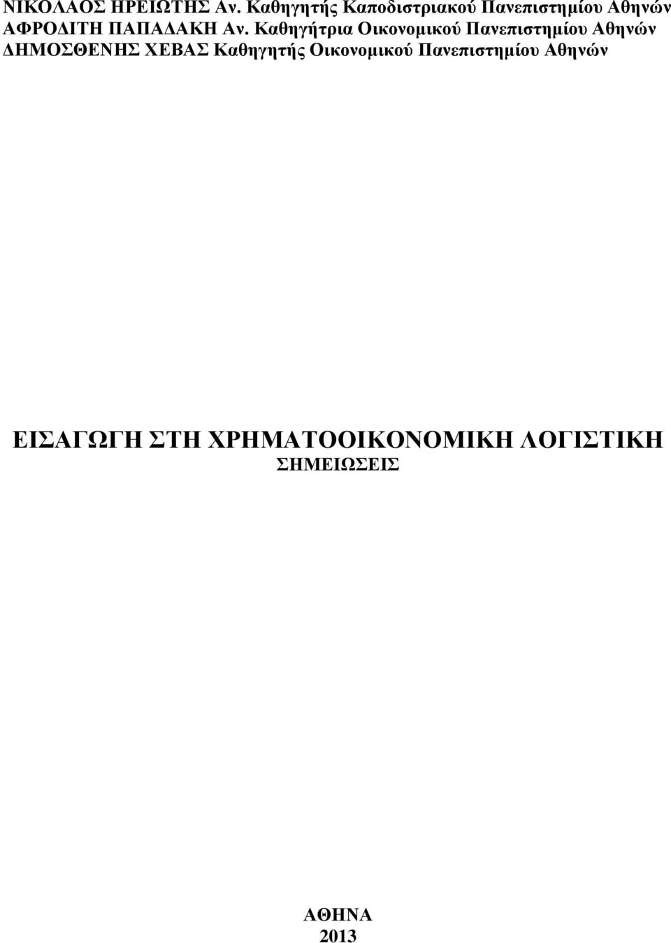 Αν. Καθηγήτρια Οικονομικού Πανεπιστημίου Αθηνών ΔΗΜΟΣΘΕΝΗΣ