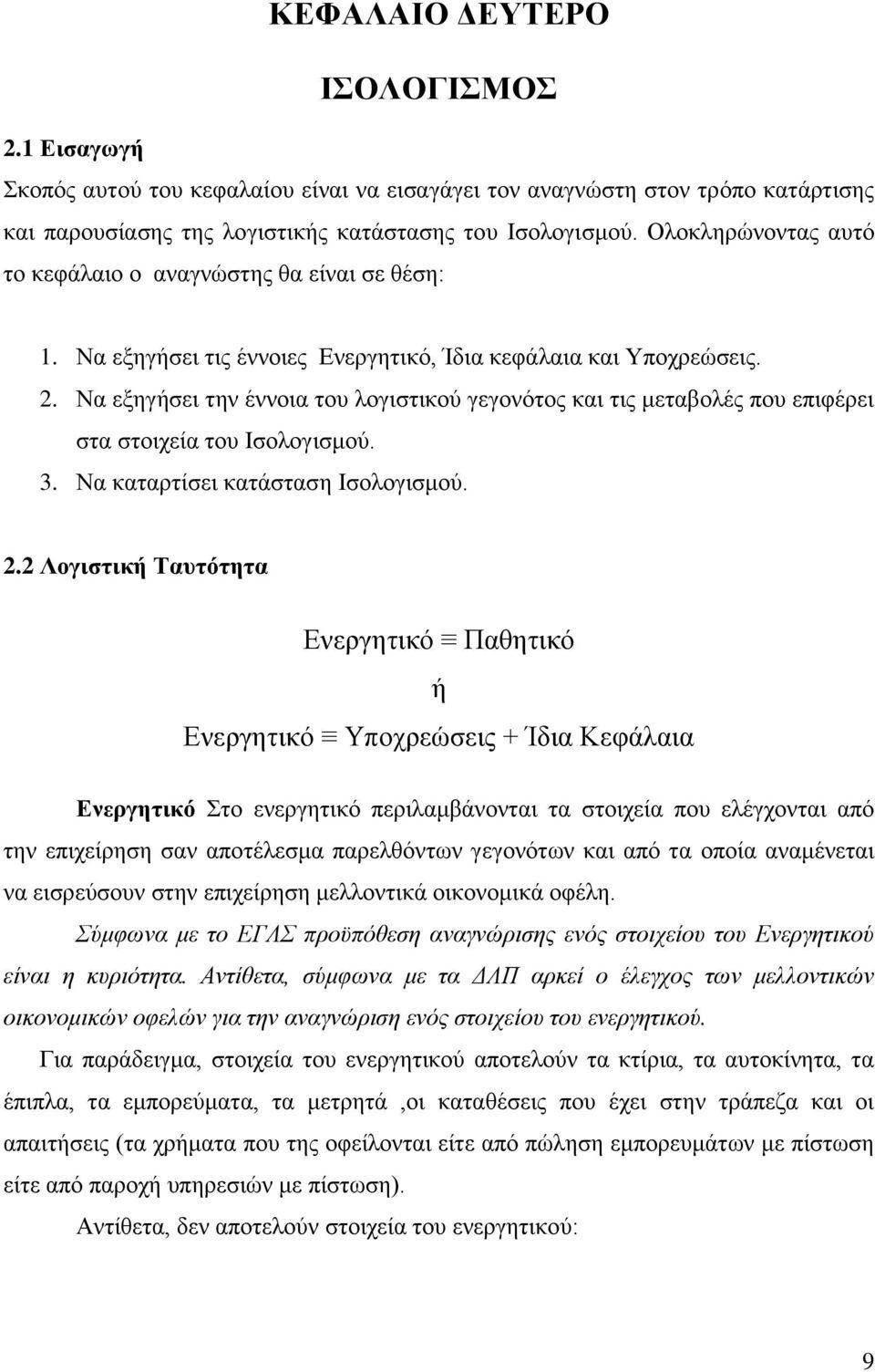 Να εξηγήσει την έννοια του λογιστικού γεγονότος και τις μεταβολές που επιφέρει στα στοιχεία του Ισολογισμού. 3. Να καταρτίσει κατάσταση Ισολογισμού. 2.