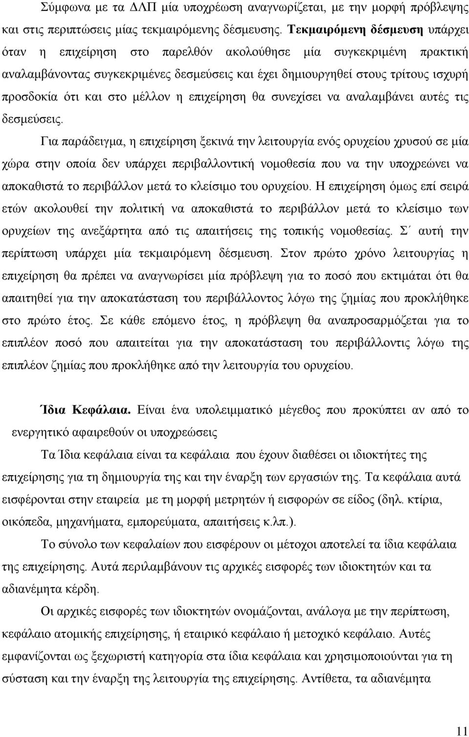 στο μέλλον η επιχείρηση θα συνεχίσει να αναλαμβάνει αυτές τις δεσμεύσεις.