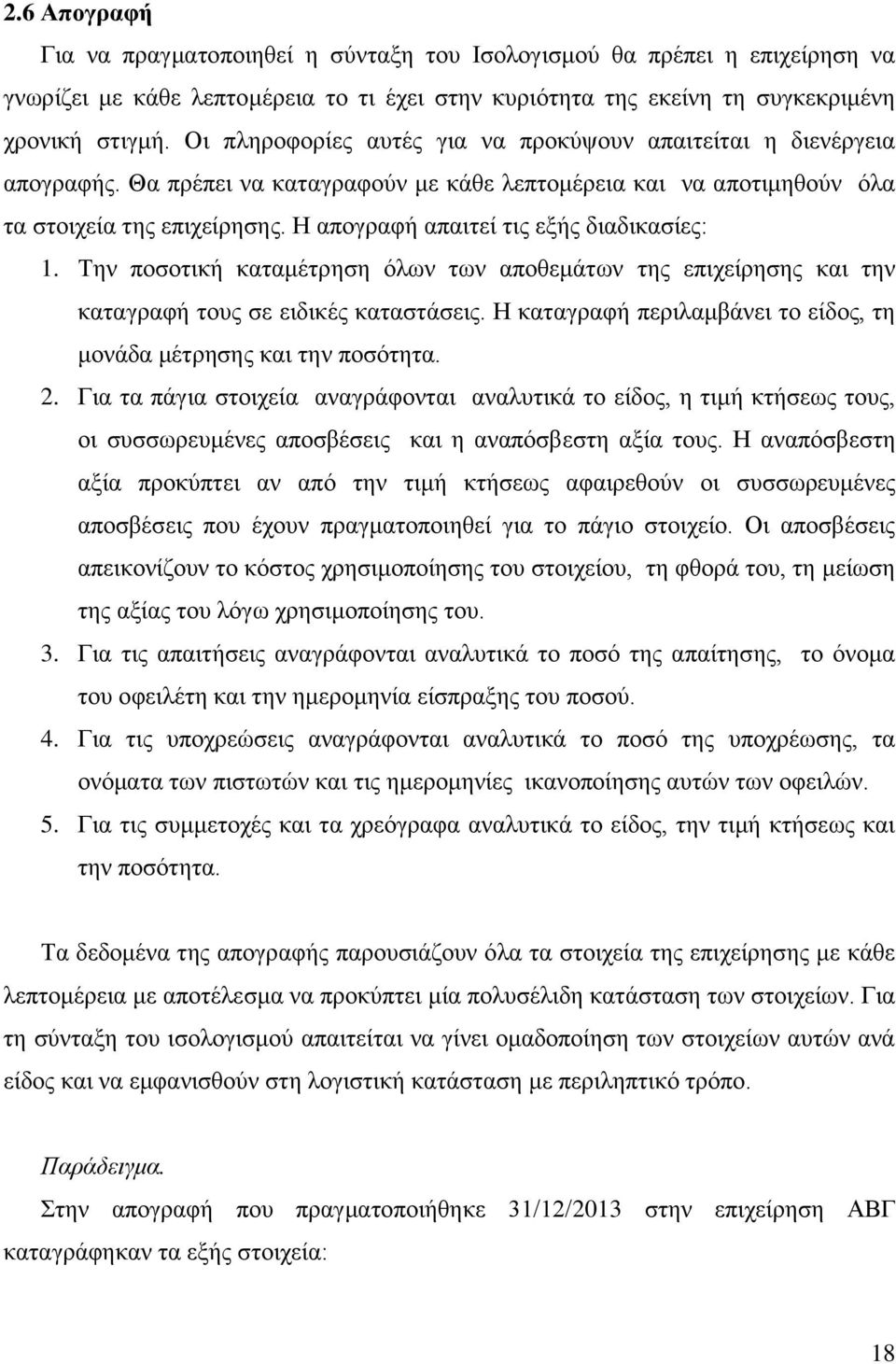 Η απογραφή απαιτεί τις εξής διαδικασίες: 1. Την ποσοτική καταμέτρηση όλων των αποθεμάτων της επιχείρησης και την καταγραφή τους σε ειδικές καταστάσεις.