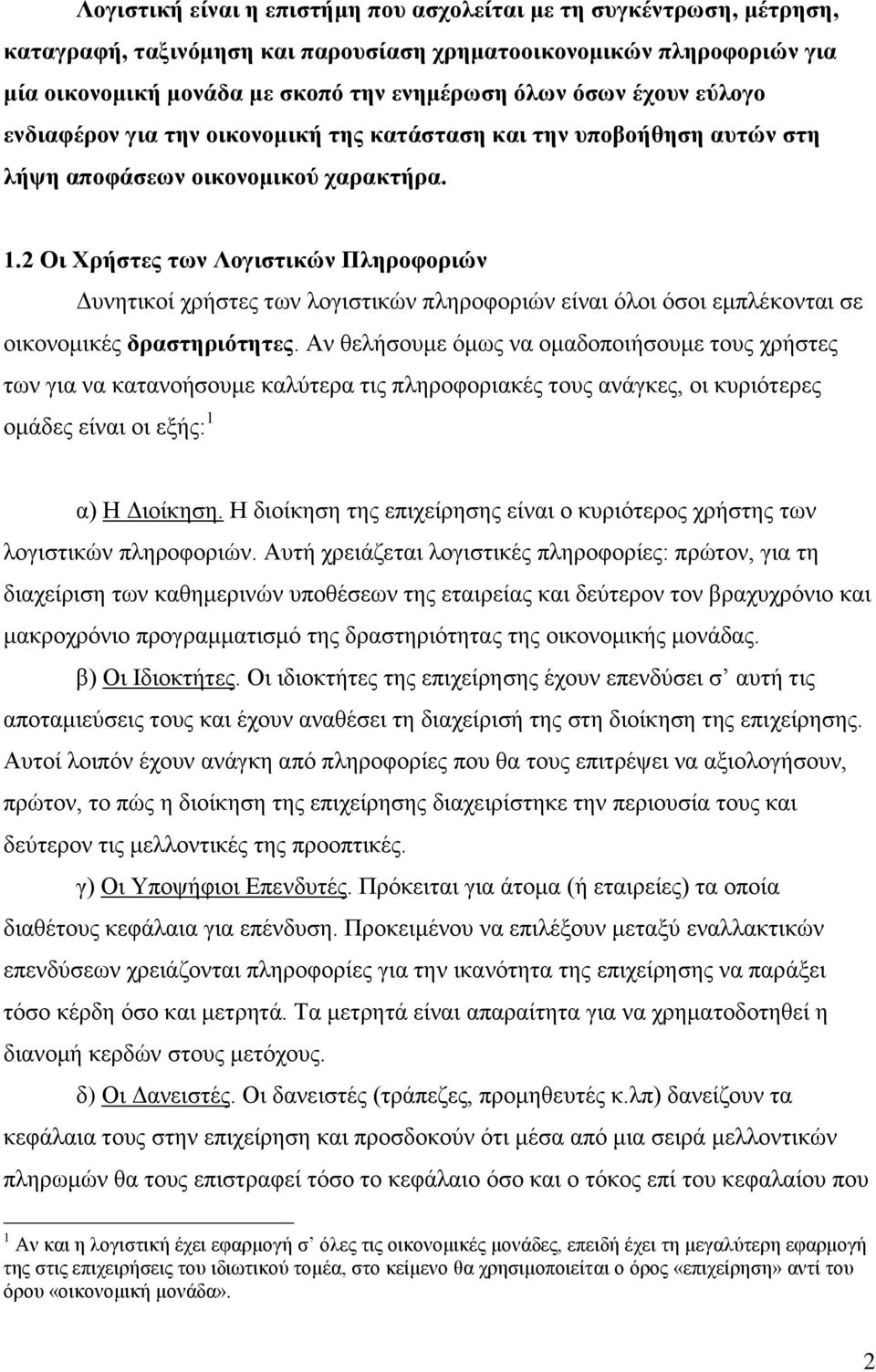 2 Οι Χρήστες των Λογιστικών Πληροφοριών Δυνητικοί χρήστες των λογιστικών πληροφοριών είναι όλοι όσοι εμπλέκονται σε οικονομικές δραστηριότητες.