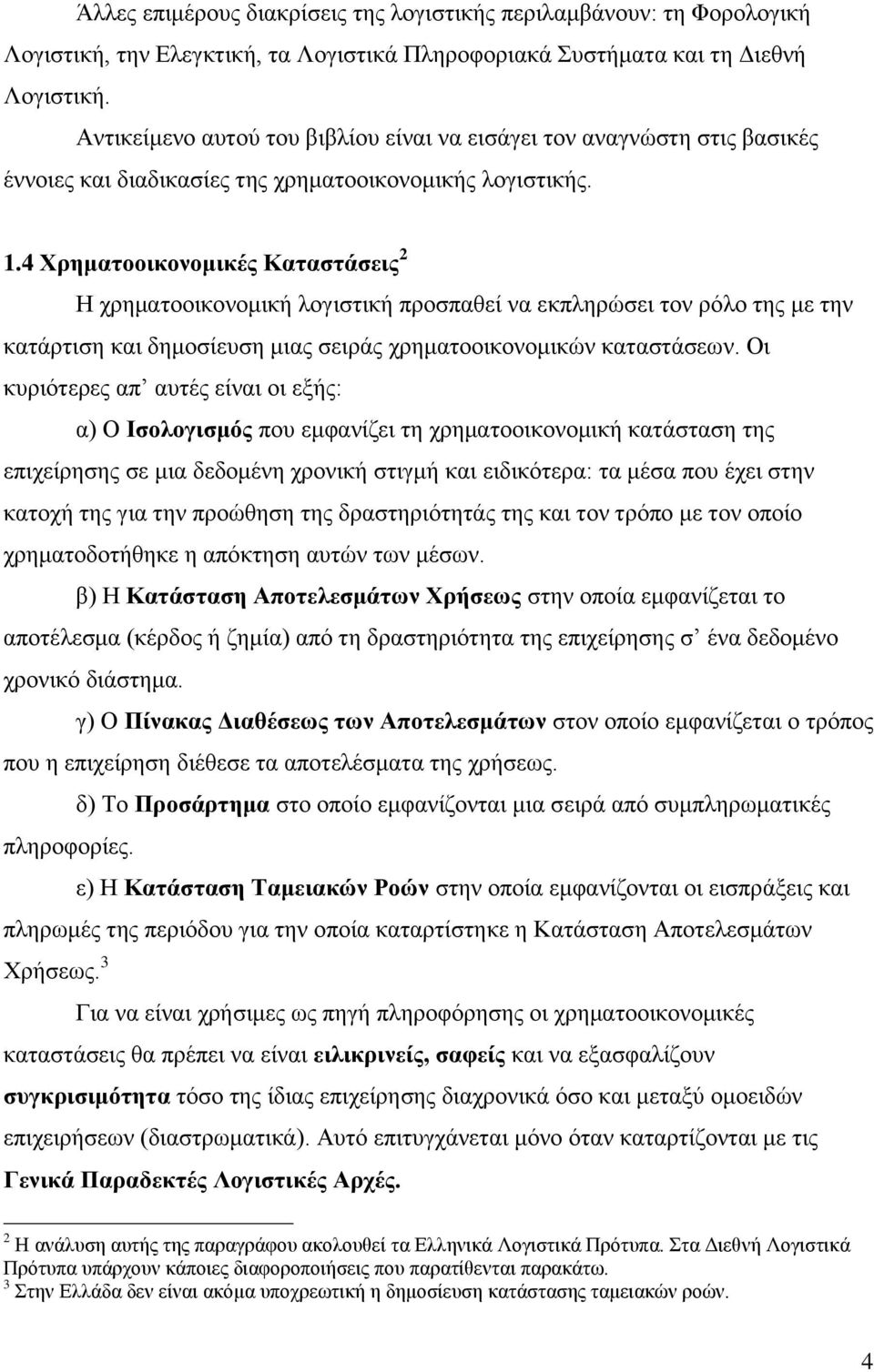 4 Χρηματοοικονομικές Καταστάσεις 2 Η χρηματοοικονομική λογιστική προσπαθεί να εκπληρώσει τον ρόλο της με την κατάρτιση και δημοσίευση μιας σειράς χρηματοοικονομικών καταστάσεων.