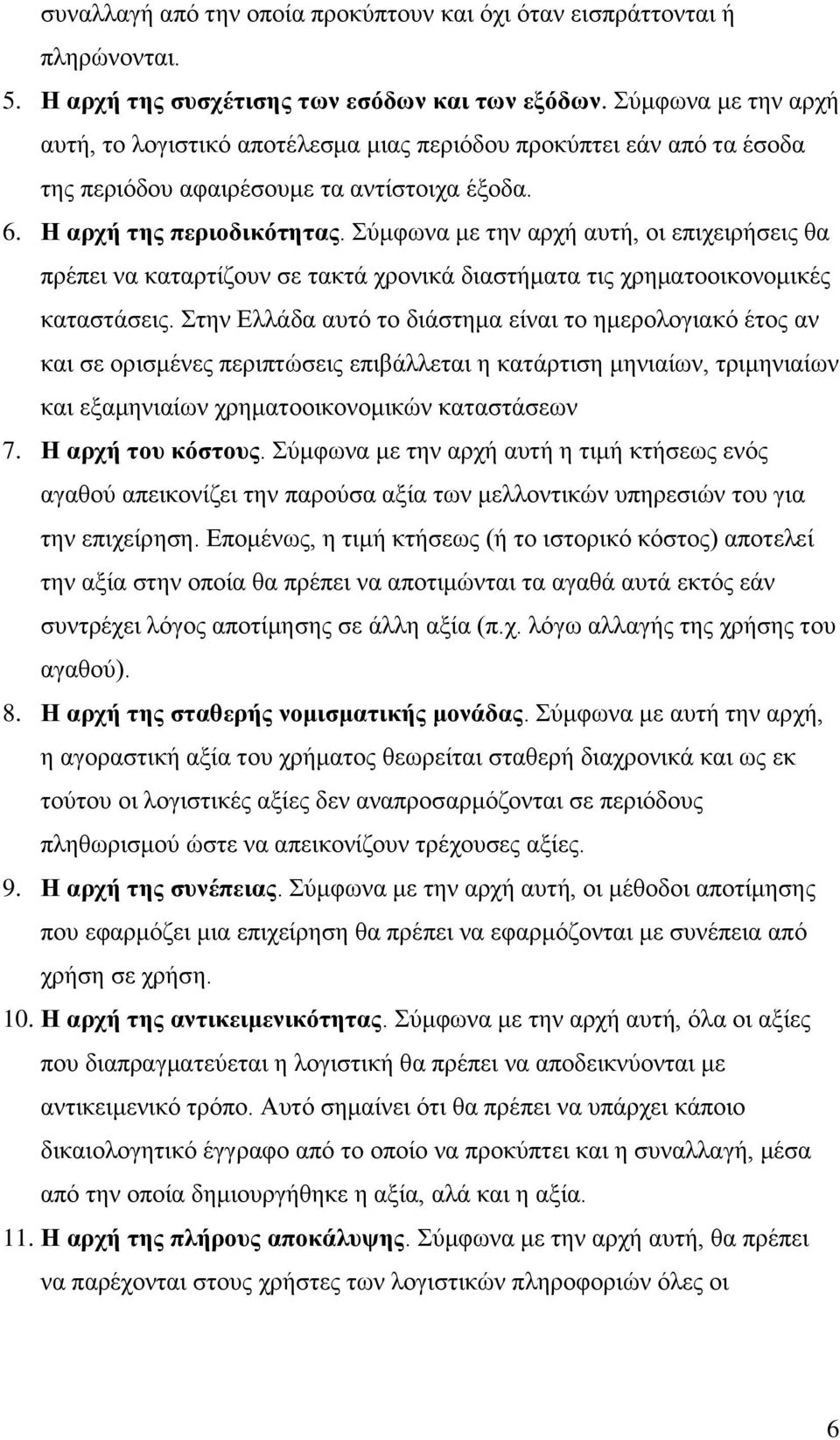 Σύμφωνα με την αρχή αυτή, οι επιχειρήσεις θα πρέπει να καταρτίζουν σε τακτά χρονικά διαστήματα τις χρηματοοικονομικές καταστάσεις.