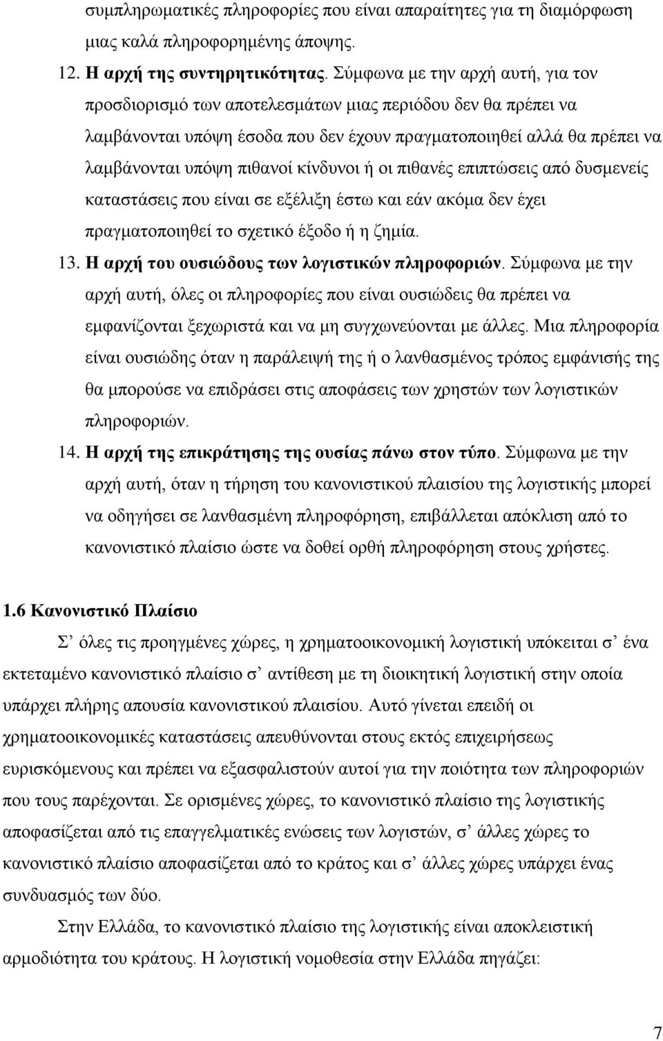 κίνδυνοι ή οι πιθανές επιπτώσεις από δυσμενείς καταστάσεις που είναι σε εξέλιξη έστω και εάν ακόμα δεν έχει πραγματοποιηθεί το σχετικό έξοδο ή η ζημία. 13.