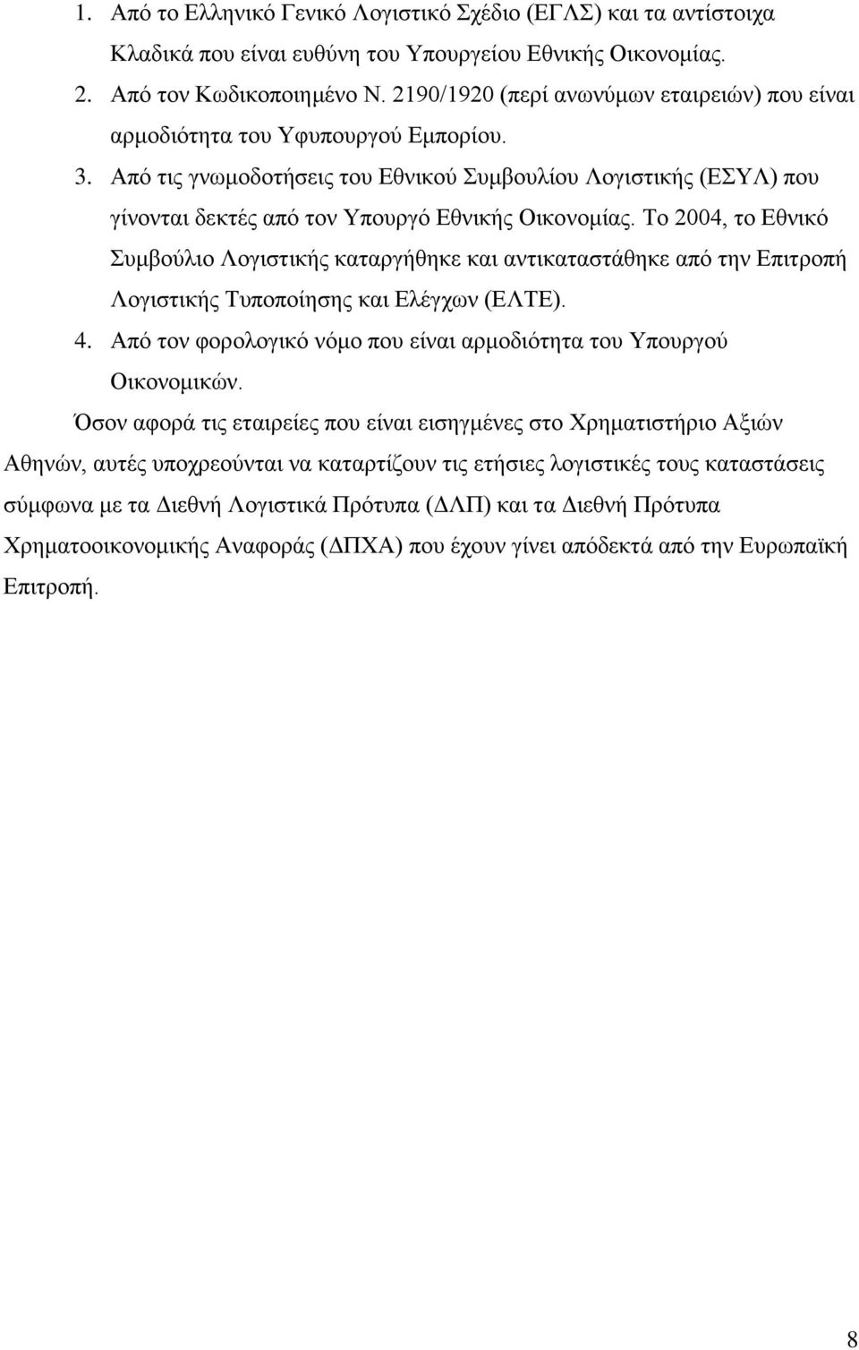 Από τις γνωμοδοτήσεις του Εθνικού Συμβουλίου Λογιστικής (ΕΣΥΛ) που γίνονται δεκτές από τον Υπουργό Εθνικής Οικονομίας.