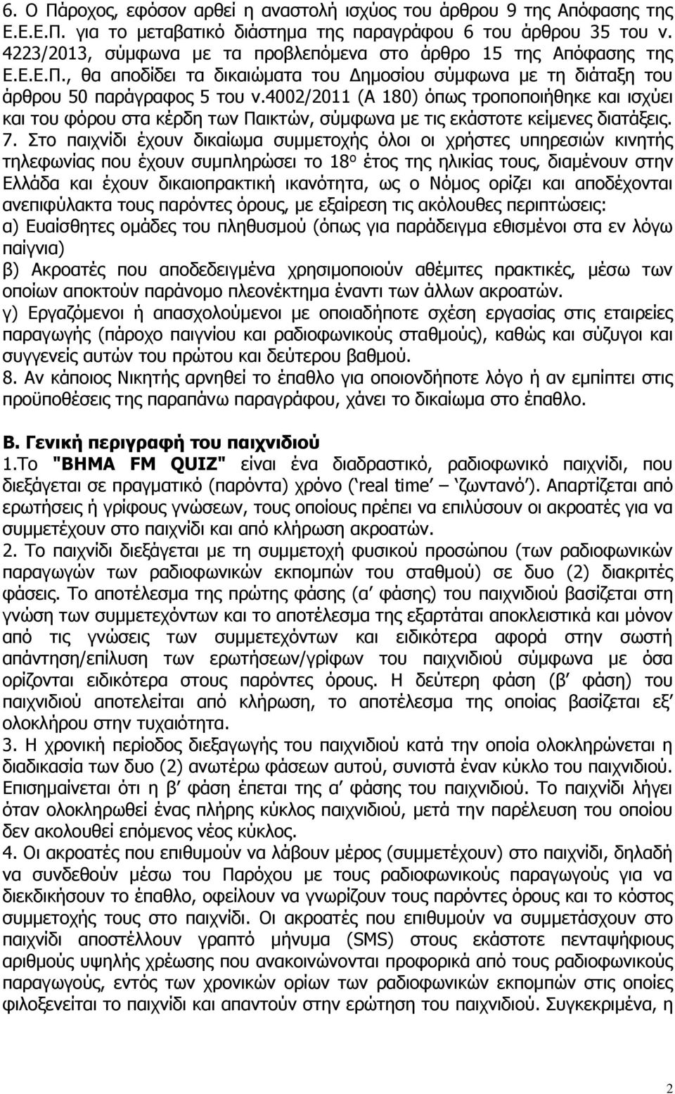 4002/2011 (Α 180) όπως τροποποιήθηκε και ισχύει και του φόρου στα κέρδη των Παικτών, σύμφωνα με τις εκάστοτε κείμενες διατάξεις. 7.