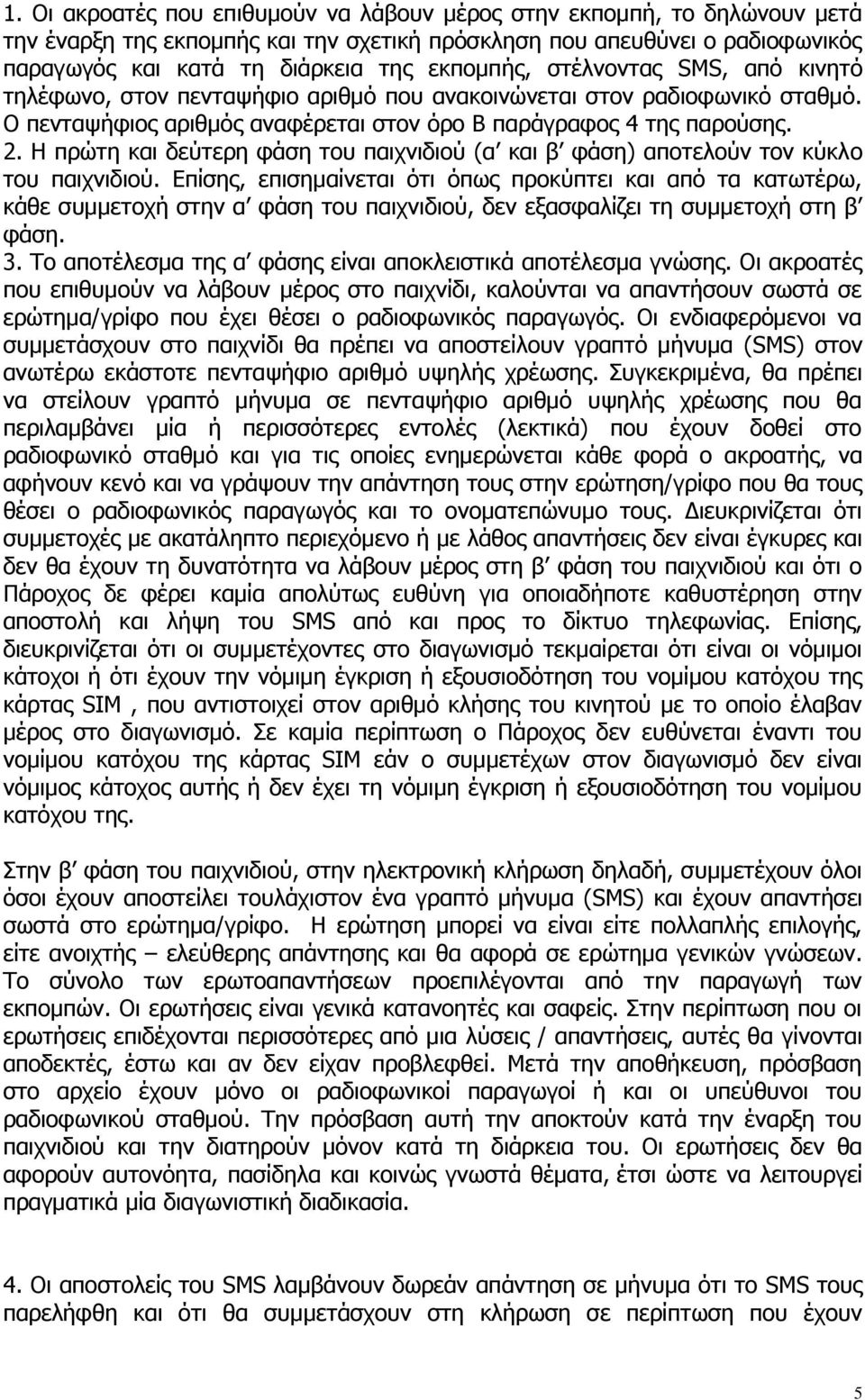 Η πρώτη και δεύτερη φάση του παιχνιδιού (α και β φάση) αποτελούν τον κύκλο του παιχνιδιού.