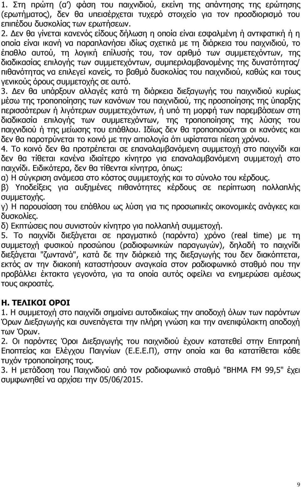 τον αριθμό των συμμετεχόντων, της διαδικασίας επιλογής των συμμετεχόντων, συμπεριλαμβανομένης της δυνατότητας/ πιθανότητας να επιλεγεί κανείς, το βαθμό δυσκολίας του παιχνιδιού, καθώς και τους