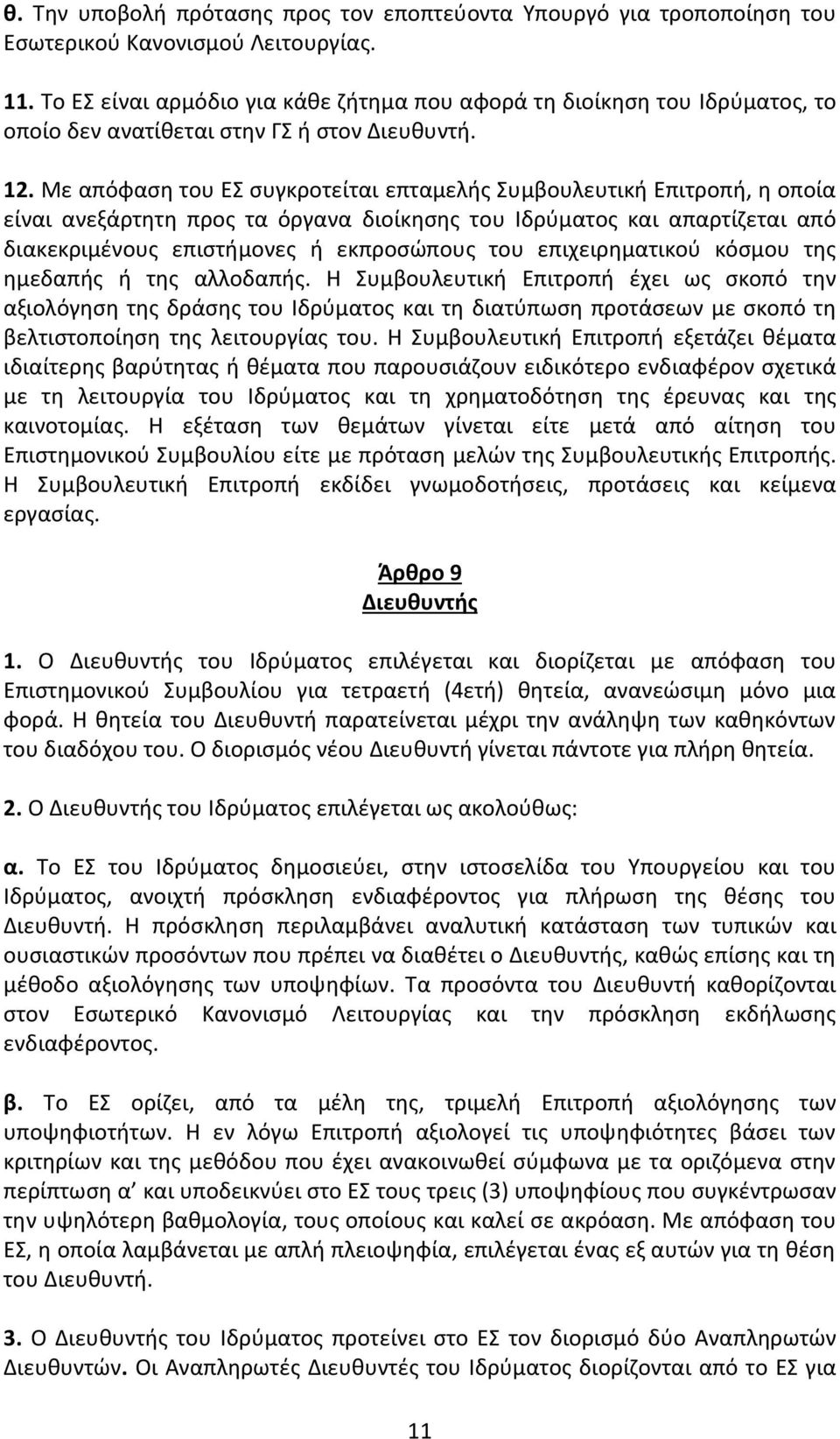 Με απόφαση του ΕΣ συγκροτείται επταμελής Συμβουλευτική Επιτροπή, η οποία είναι ανεξάρτητη προς τα όργανα διοίκησης του Ιδρύματος και απαρτίζεται από διακεκριμένους επιστήμονες ή εκπροσώπους του