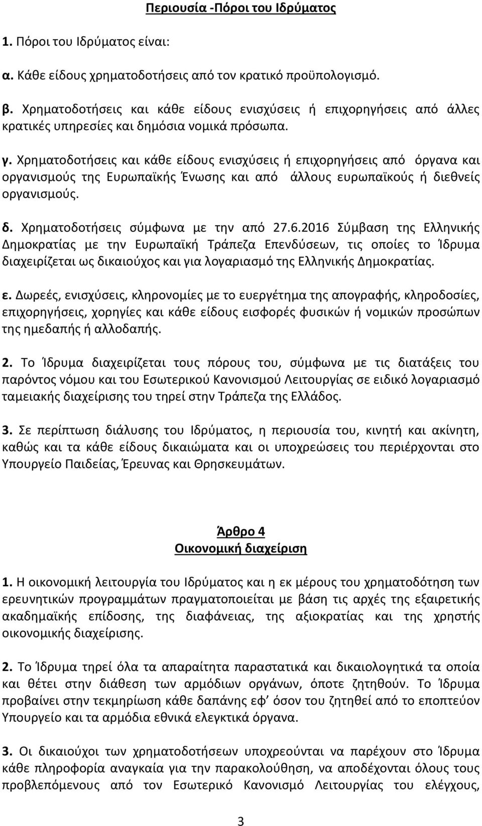 Χρηματοδοτήσεις και κάθε είδους ενισχύσεις ή επιχορηγήσεις από όργανα και οργανισμούς της Ευρωπαϊκής Ένωσης και από άλλους ευρωπαϊκούς ή διεθνείς οργανισμούς. δ. Χρηματοδοτήσεις σύμφωνα με την από 27.