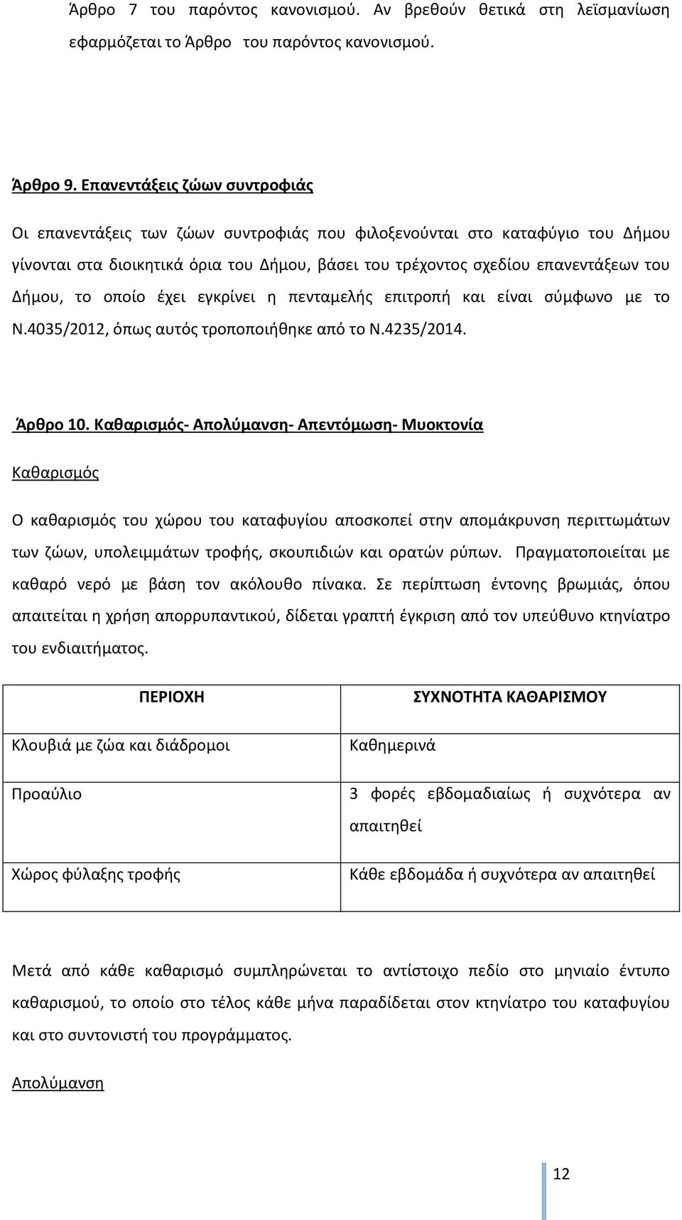 το οποίο έχει εγκρίνει η πενταμελής επιτροπή και είναι σύμφωνο με το Ν.4035/2012, όπως αυτός τροποποιήθηκε από το Ν.4235/2014. Άρθρο 10.