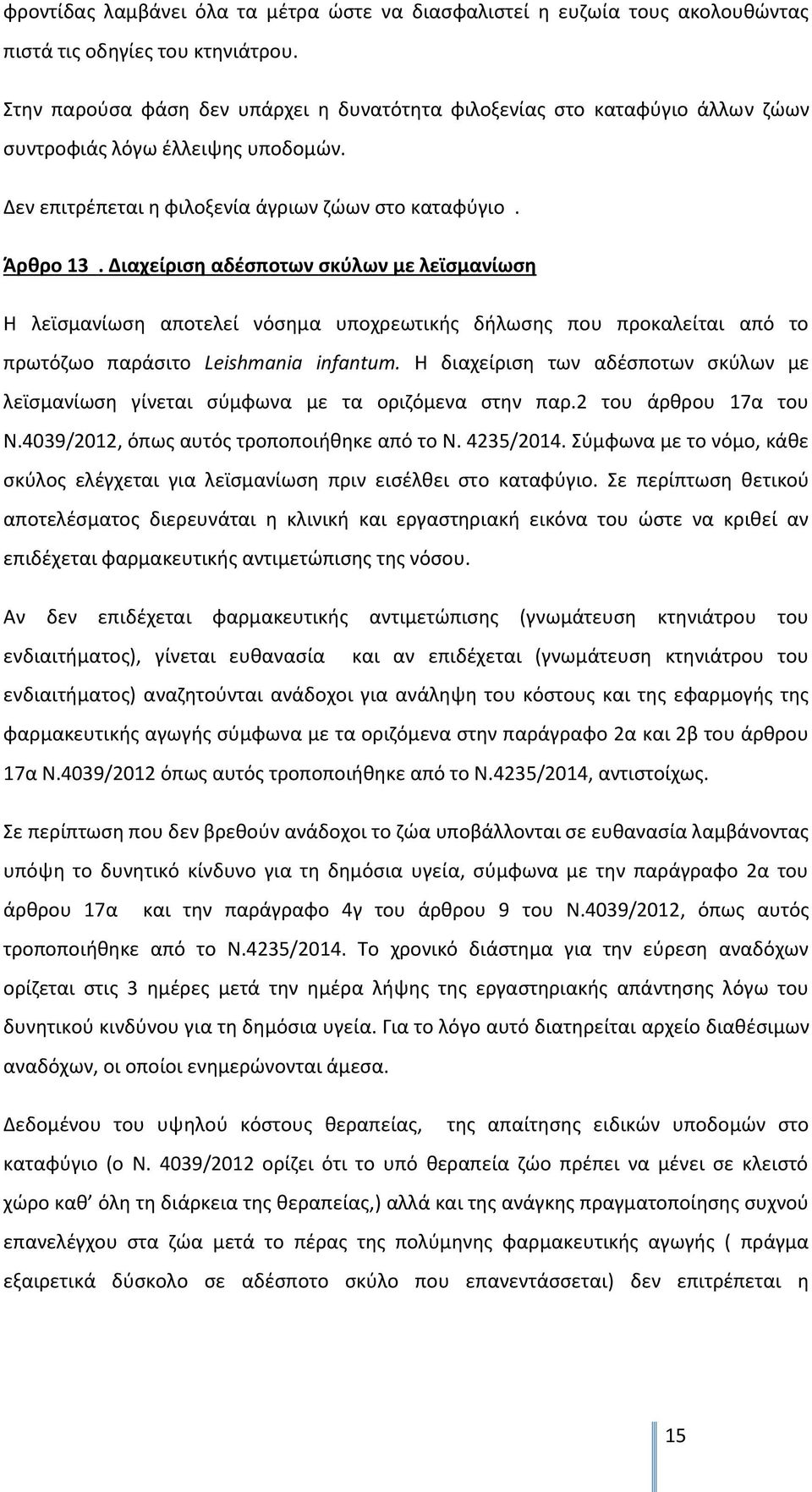 Διαχείριση αδέσποτων σκύλων με λεϊσμανίωση Η λεϊσμανίωση αποτελεί νόσημα υποχρεωτικής δήλωσης που προκαλείται από το πρωτόζωο παράσιτο Leishmania infantum.