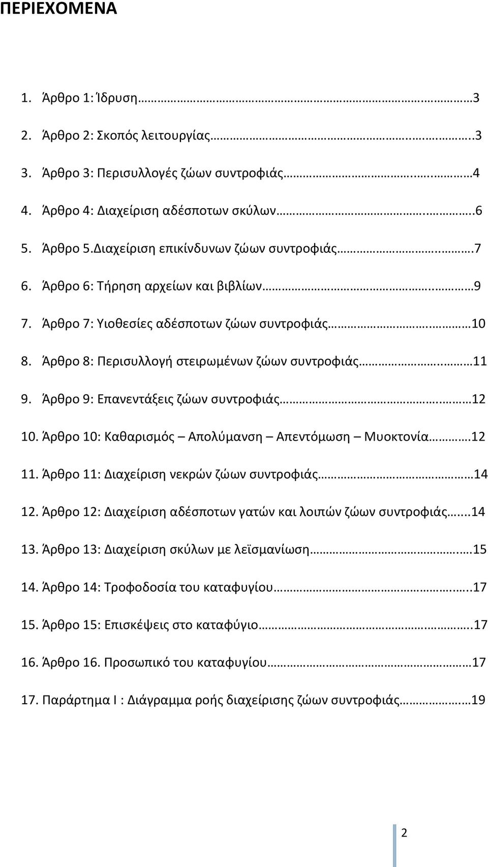 Άρθρο 9: Επανεντάξεις ζώων συντροφιάς.. 12 10. Άρθρο 10: Καθαρισμός Απολύμανση Απεντόμωση Μυοκτονία.12 11. Άρθρο 11: Διαχείριση νεκρών ζώων συντροφιάς 14 12.