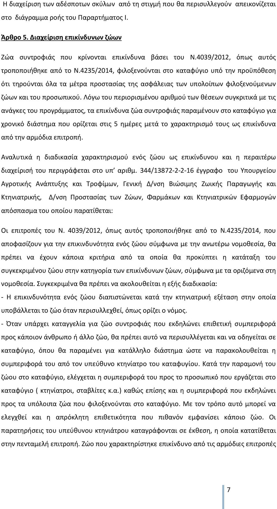 4235/2014, φιλοξενούνται στο καταφύγιο υπό την προϋπόθεση ότι τηρούνται όλα τα μέτρα προστασίας της ασφάλειας των υπολοίπων φιλοξενούμενων ζώων και του προσωπικού.