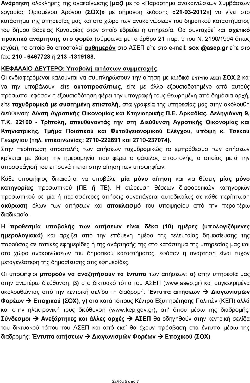 2190/1994 όπως ισχύει), το οποίο θα αποσταλεί αυθημερόν στο ΑΣΕΠ είτε στο e-mail: sox @asep.gr είτε στο fax: 210-6467728 ή 213-1319188.