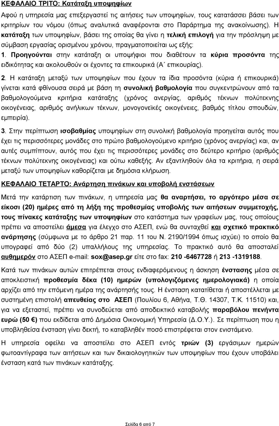 Προηγούνται στην κατάταξη οι υποψήφιοι που διαθέτουν τα κύρια προσόντα της ειδικότητας και ακολουθούν οι έχοντες τα επικουρικά (Α επικουρίας). 2.