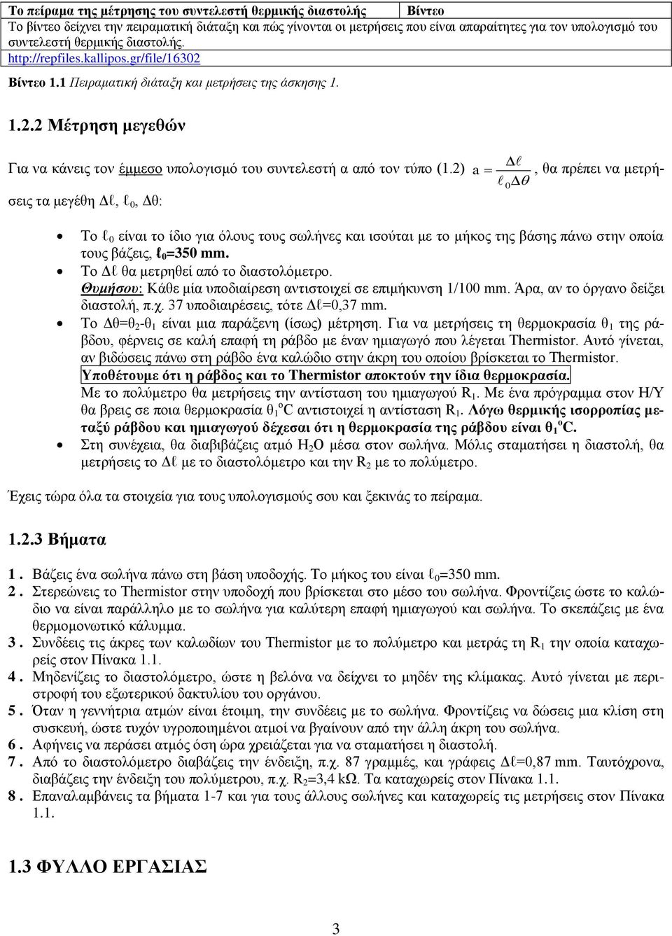 2), θα πρέπει να μετρή- σεις τα μεγέθη Δl, l 0, Δθ: a 0 Το l 0 είναι το ίδιο για όλους τους σωλήνες και ισούται με το μήκος της βάσης πάνω στην οποία τους βάζεις, l 0 =350 mm.