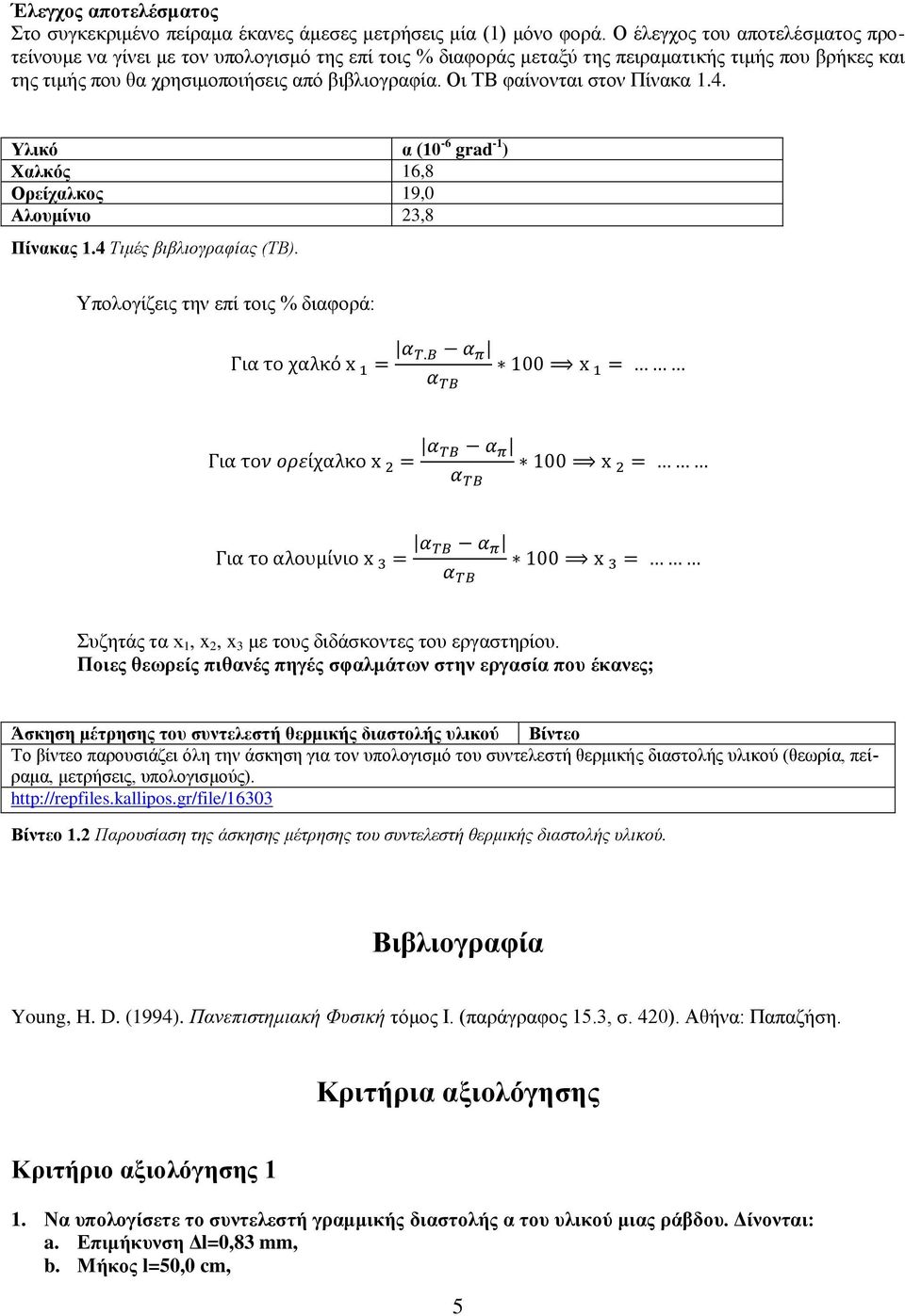 Οι ΤΒ φαίνονται στον Πίνακα 1.4. Υλικό α (10-6 grad -1 ) Χαλκός 16,8 Ορείχαλκος 19,0 Αλουμίνιο 23,8 Πίνακας 1.4 Τιμές βιβλιογραφίας (ΤΒ).