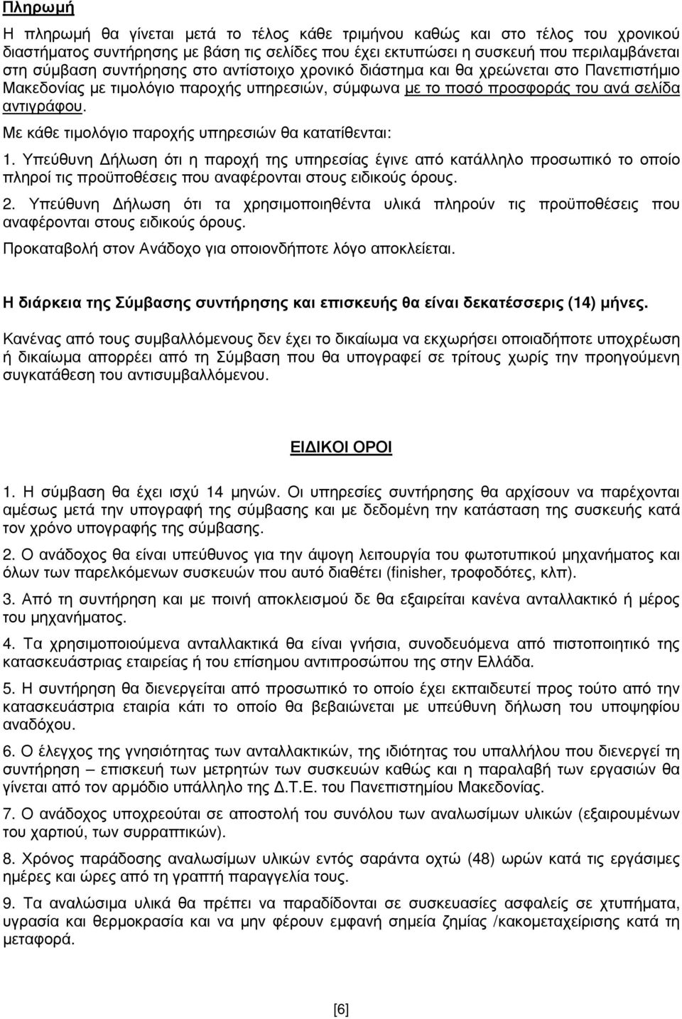 Με κάθε τιµολόγιο παροχής υπηρεσιών θα κατατίθενται: 1. Υπεύθυνη ήλωση ότι η παροχή της υπηρεσίας έγινε από κατάλληλο προσωπικό το οποίο πληροί τις προϋποθέσεις που αναφέρονται στους ειδικούς όρους.