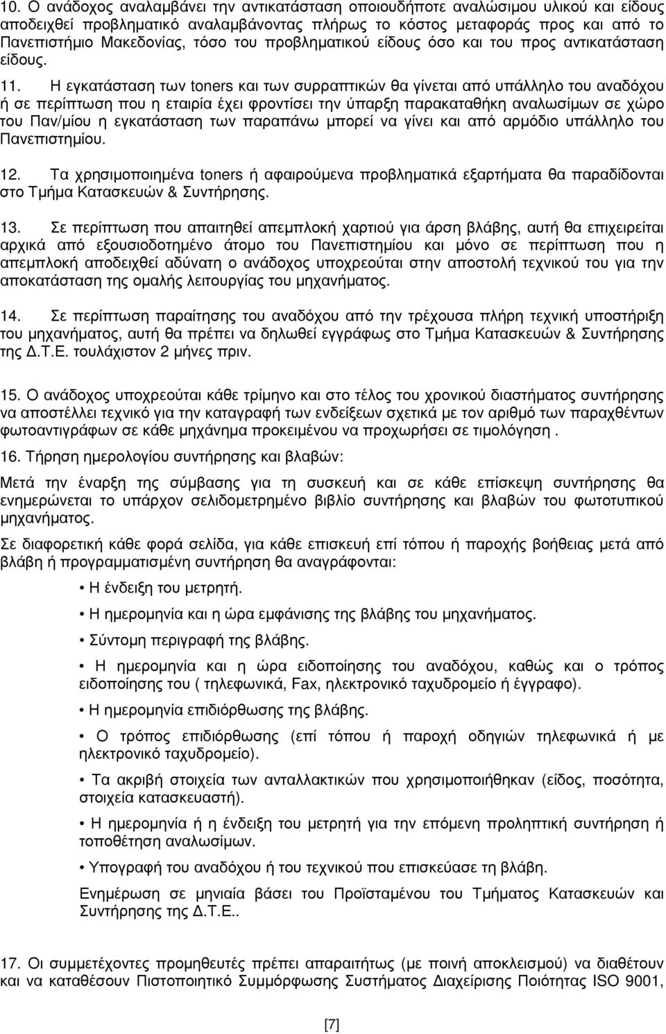 Η εγκατάσταση των toners και των συρραπτικών θα γίνεται από υπάλληλο του αναδόχου ή σε περίπτωση που η εταιρία έχει φροντίσει την ύπαρξη παρακαταθήκη αναλωσίµων σε χώρο του Παν/µίου η εγκατάσταση των