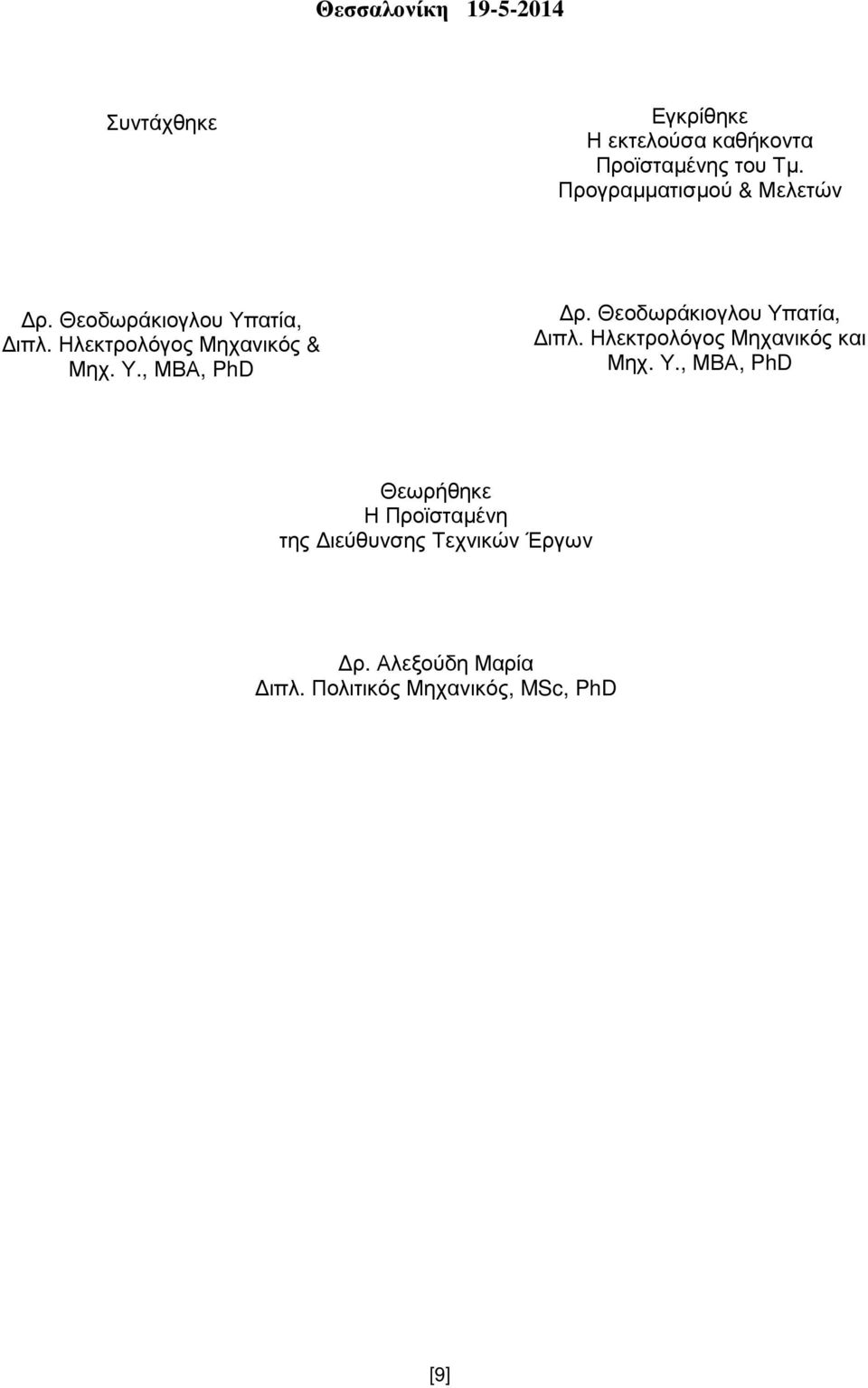 Θεοδωράκιογλου Υπατία, ιπλ. Ηλεκτρολόγος Μηχανικός και Μηχ. Υ., ΜΒΑ, PhD Θεωρήθηκε Η Προϊσταµένη της ιεύθυνσης Τεχνικών Έργων ρ.