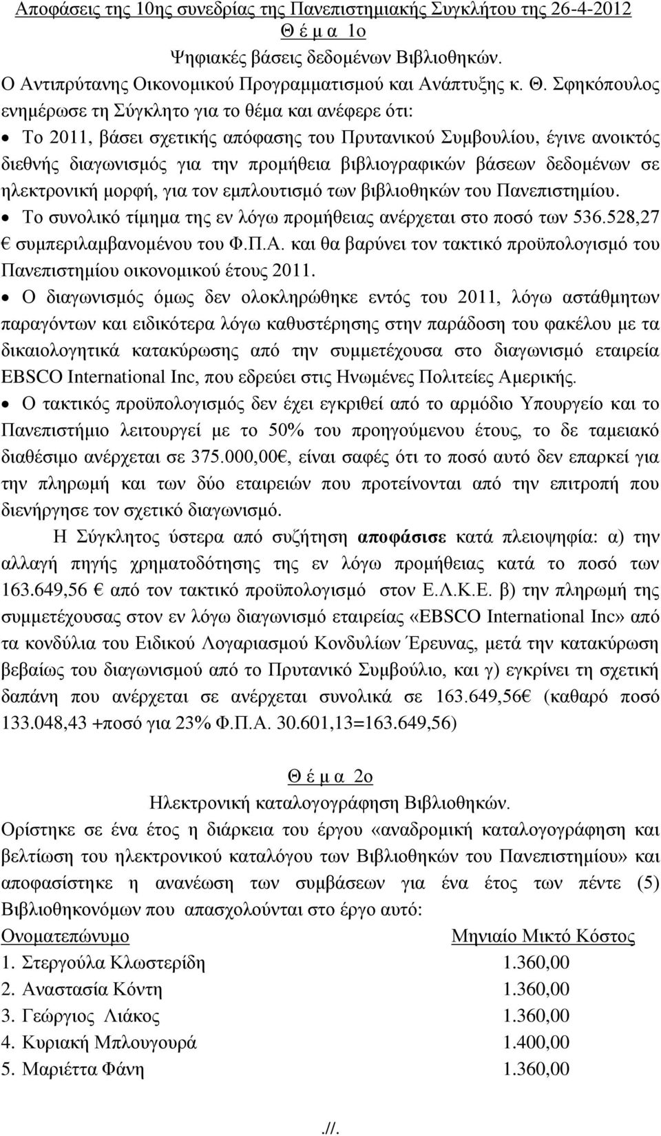 θεθφπνπινο ελεκέξσζε ηε χγθιεην γηα ην ζέκα θαη αλέθεξε φηη: Σν 2011, βάζεη ζρεηηθήο απφθαζεο ηνπ Πξπηαληθνχ πκβνπιίνπ, έγηλε αλνηθηφο δηεζλήο δηαγσληζκφο γηα ηελ πξνκήζεηα βηβιηνγξαθηθψλ βάζεσλ