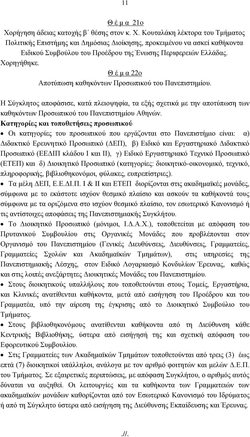 Καηηγοπίερ και ηοποθεηήζειρ πποζωπικού Οη θαηεγνξίεο ηνπ πξνζσπηθνχ πνπ εξγάδνληαη ζην Παλεπηζηήκην είλαη: α) Γηδαθηηθφ Δξεπλεηηθφ Πξνζσπηθφ (ΓΔΠ), β) Δηδηθφ θαη Δξγαζηεξηαθφ Γηδαθηηθφ Πξνζσπηθφ