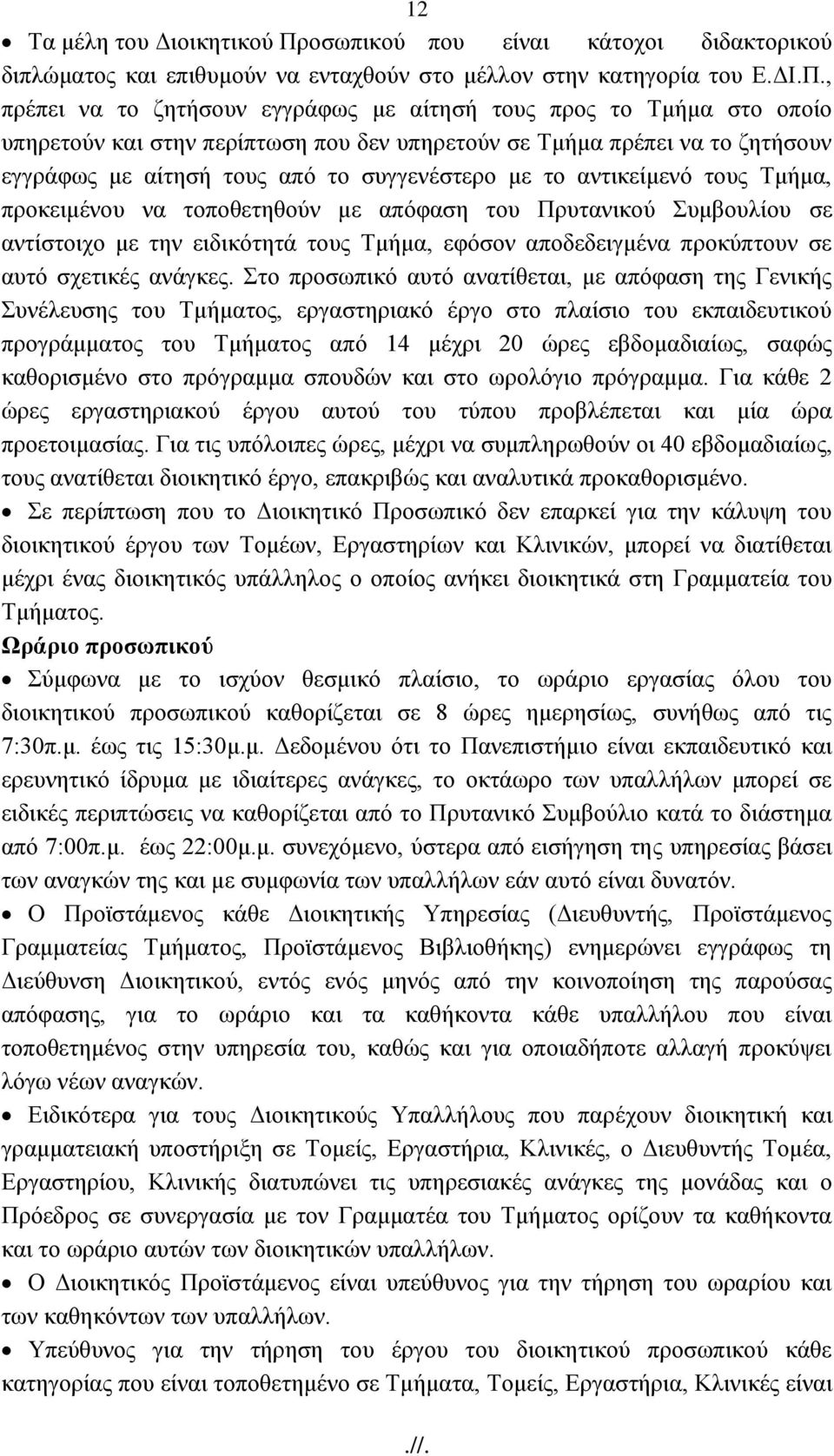 , πξέπεη λα ην δεηήζνπλ εγγξάθσο κε αίηεζή ηνπο πξνο ην Σκήκα ζην νπνίν ππεξεηνχλ θαη ζηελ πεξίπησζε πνπ δελ ππεξεηνχλ ζε Σκήκα πξέπεη λα ην δεηήζνπλ εγγξάθσο κε αίηεζή ηνπο απφ ην ζπγγελέζηεξν κε ην